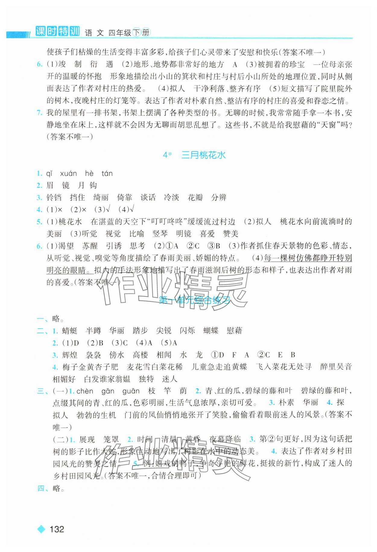 2025年课时特训四年级语文下册人教版 第2页