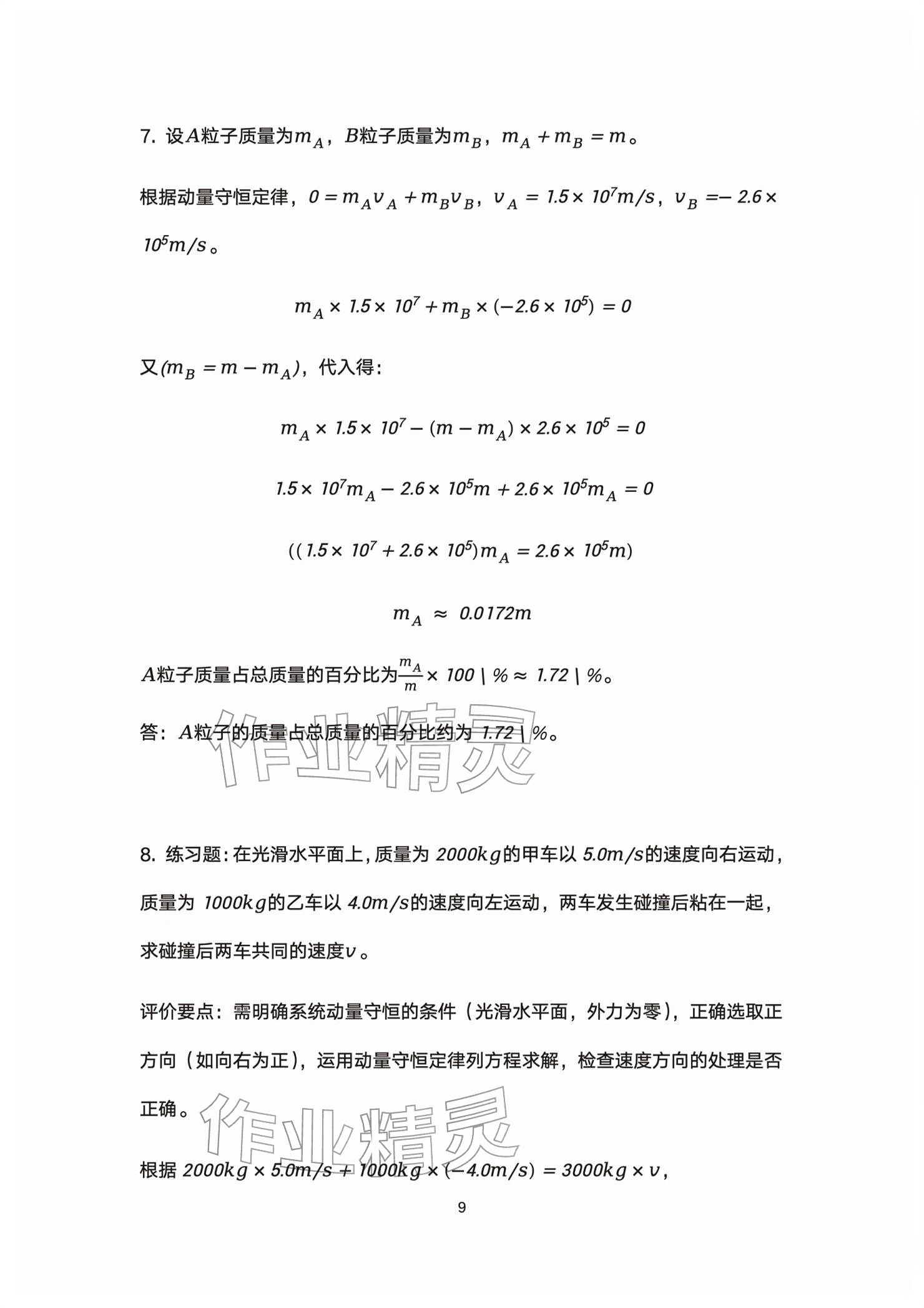 2026年练习部分高中物理选择性必修第一册沪教版&nbsp;参考答案第9页