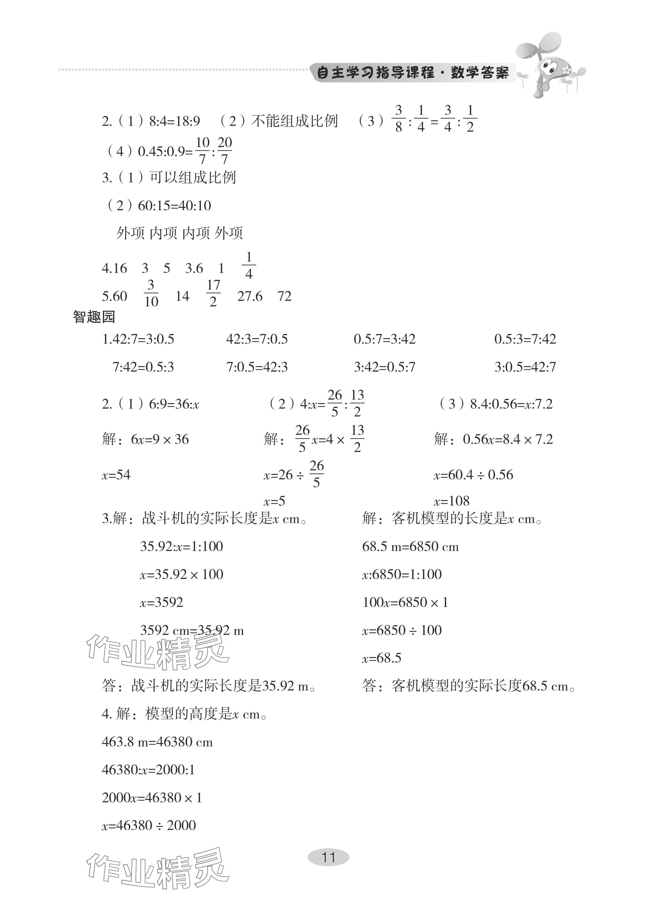 2024年自主學(xué)習(xí)指導(dǎo)課程六年級數(shù)學(xué)下冊人教版 參考答案第11頁