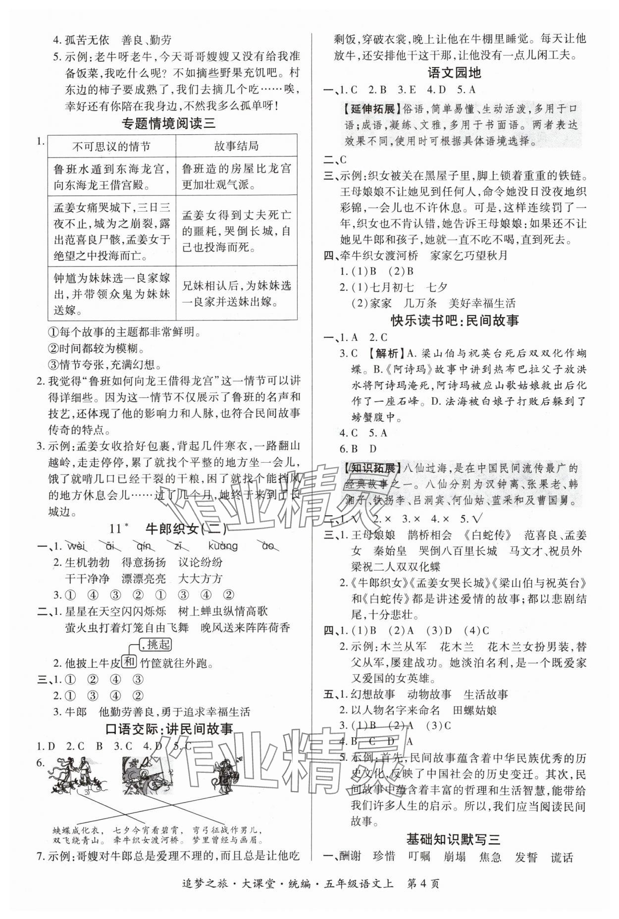 2024年追夢(mèng)之旅大課堂五年級(jí)語(yǔ)文上冊(cè)人教版河南專版 參考答案第4頁(yè)