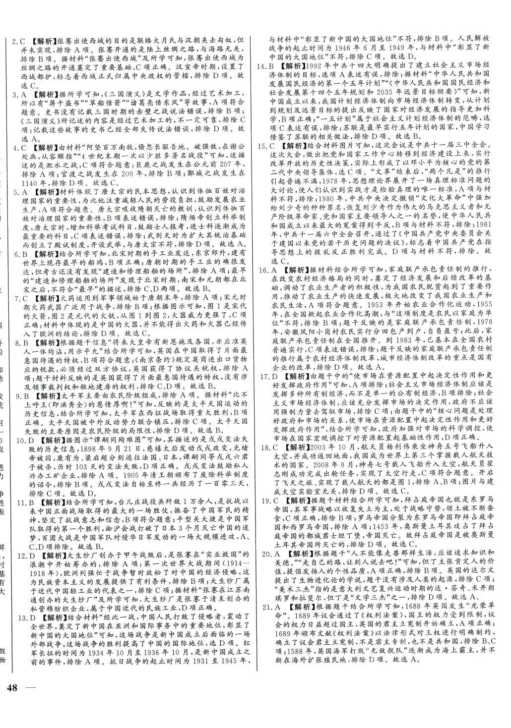 2024年學(xué)考A+卷山東省中考真題匯編歷史中考 第4頁(yè)