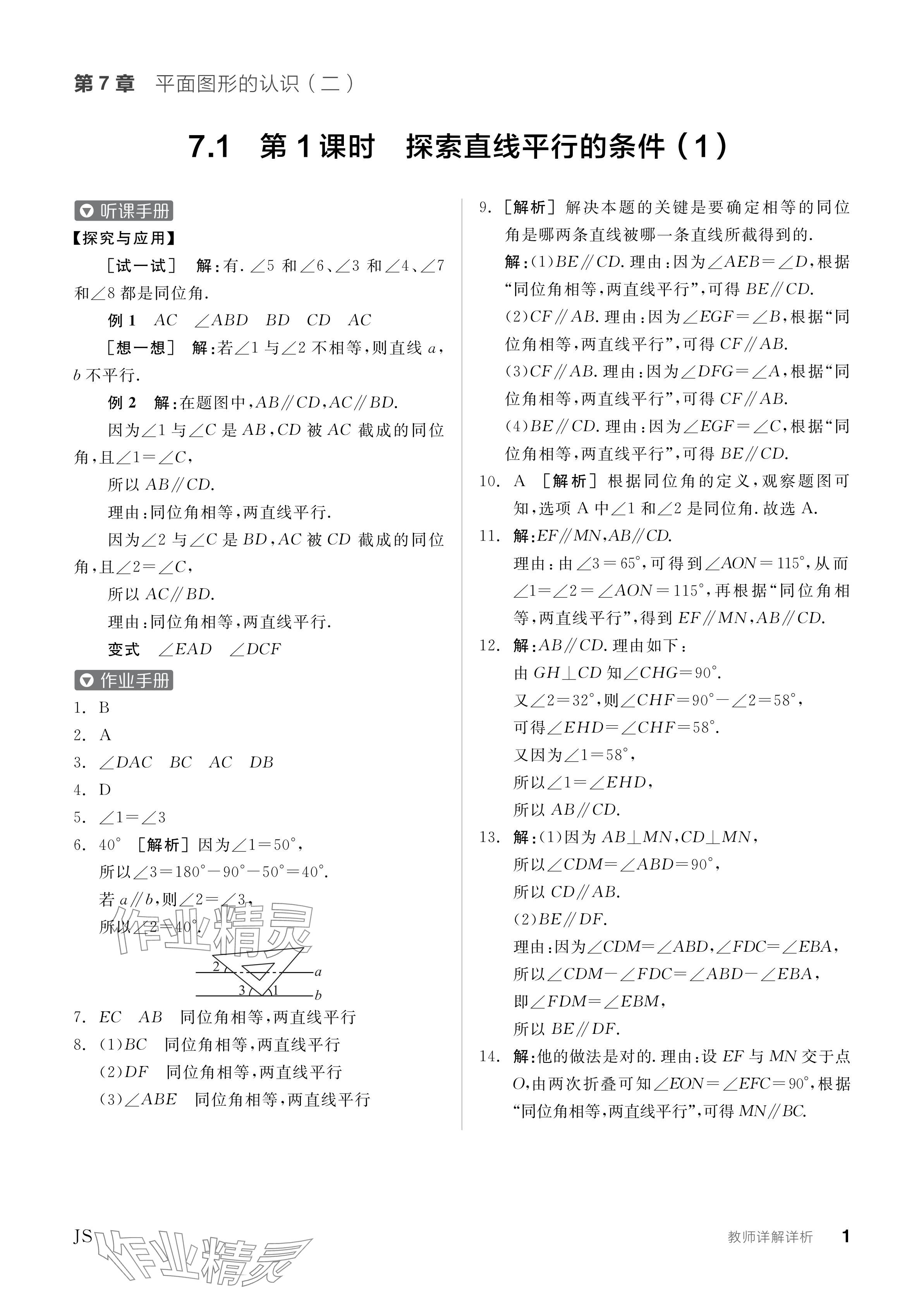 2024年全品学练考七年级数学下册苏科版 参考答案第1页