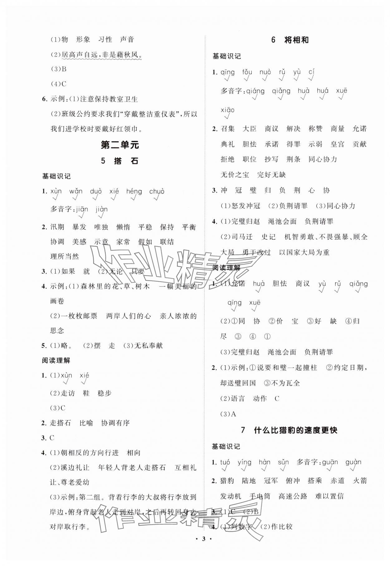 2025年同步練習(xí)冊(cè)分層指導(dǎo)五年級(jí)語(yǔ)文上冊(cè)人教版 參考答案第3頁(yè)