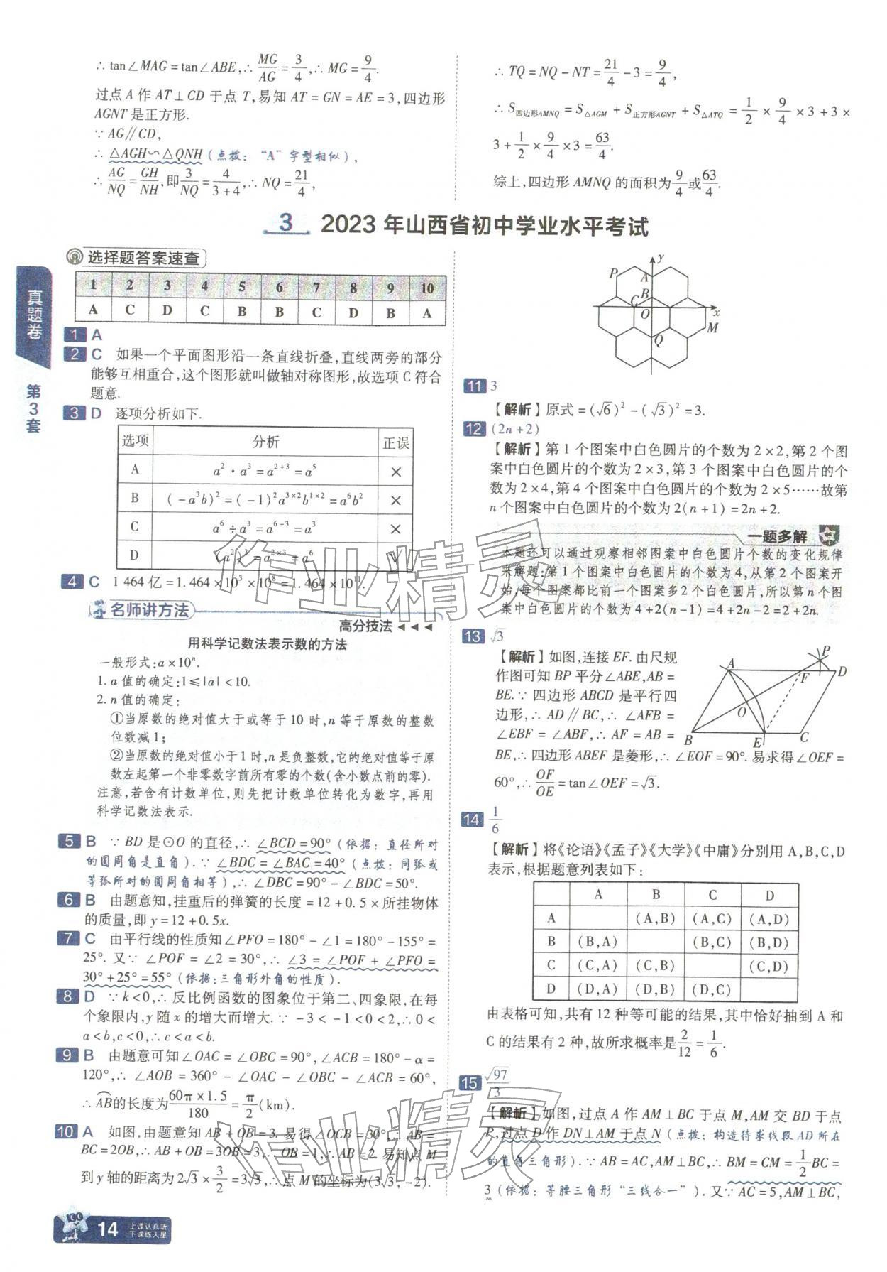 2026年金考卷中考45套汇编数学山西专版&nbsp;参考答案第14页