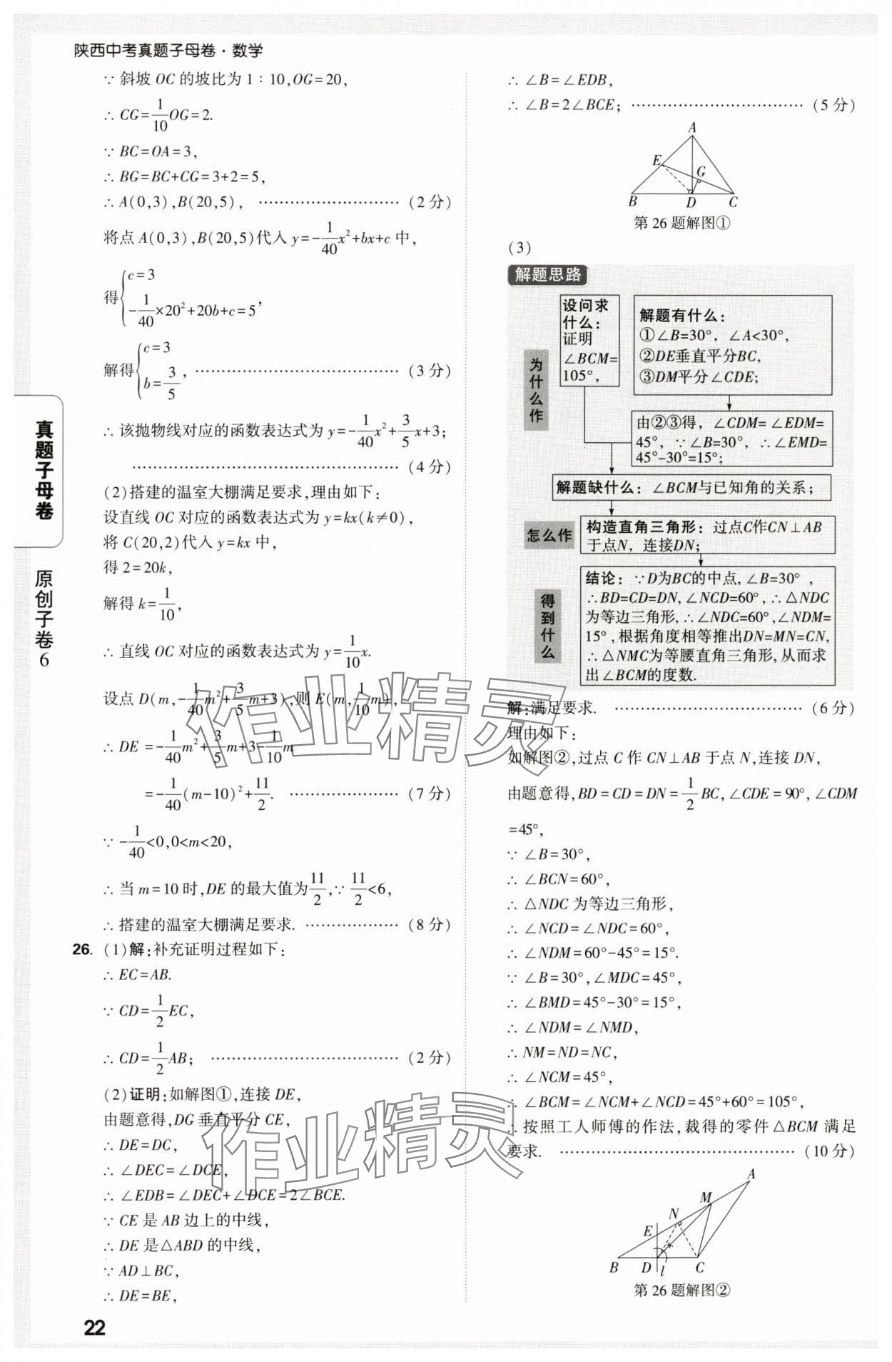 2025年万唯中考真题子母卷数学中考陕西专版&nbsp;第22页