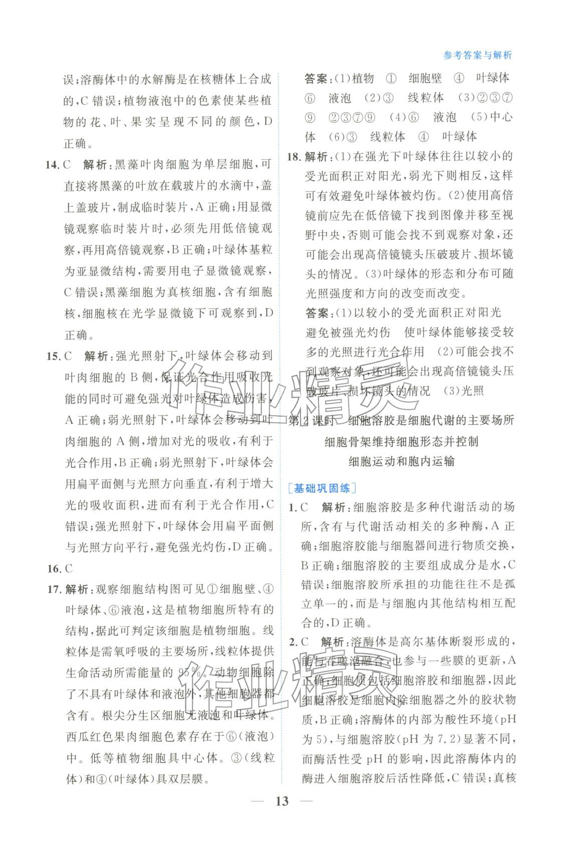 2025年高中學(xué)力測(cè)評(píng)生物必修第一冊(cè)&nbsp;第13頁