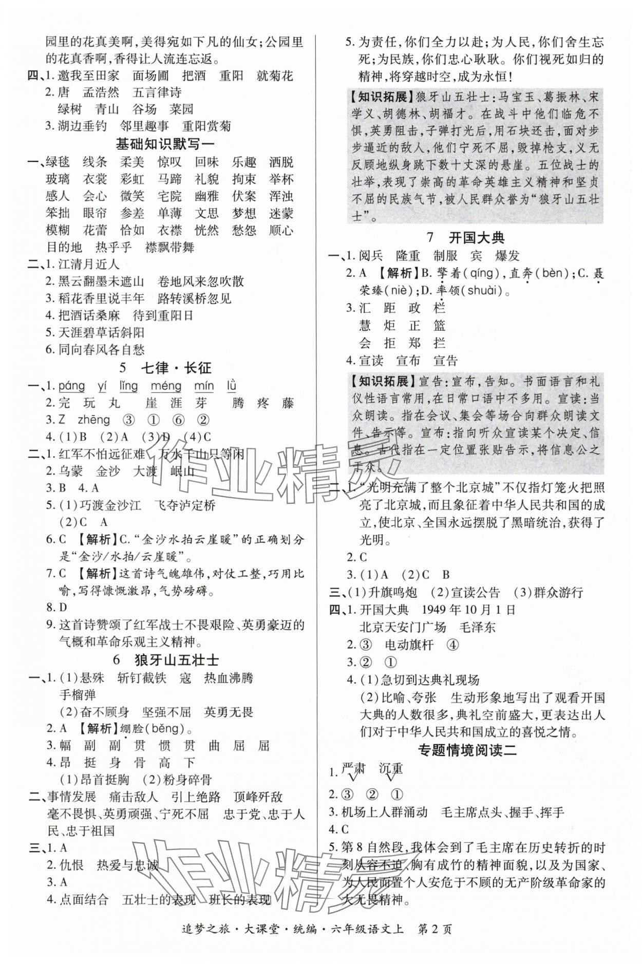 2025年追梦之旅大课堂六年级语文上册人教版河南专版 参考答案第2页