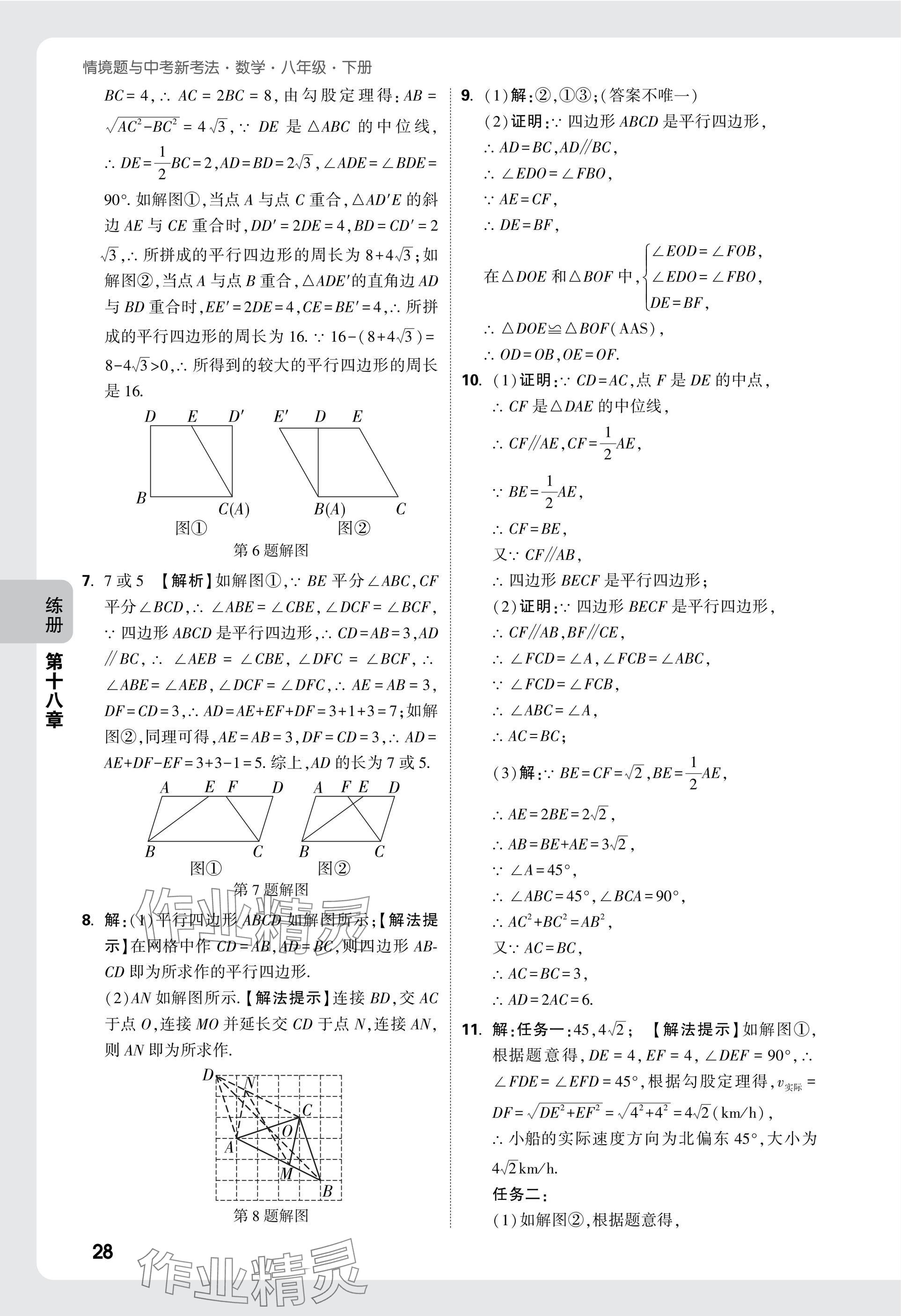 2025年萬唯中考情境題八年級數(shù)學下冊人教版 參考答案第28頁