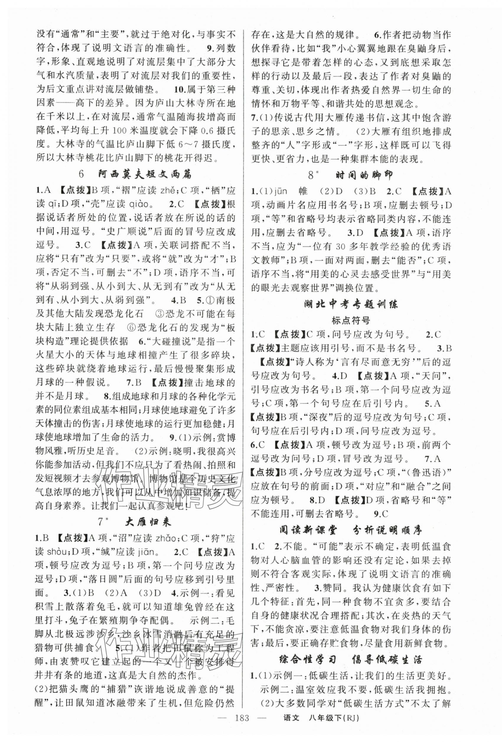 2024年原創(chuàng)新課堂八年級語文下冊人教版紅品谷 第3頁