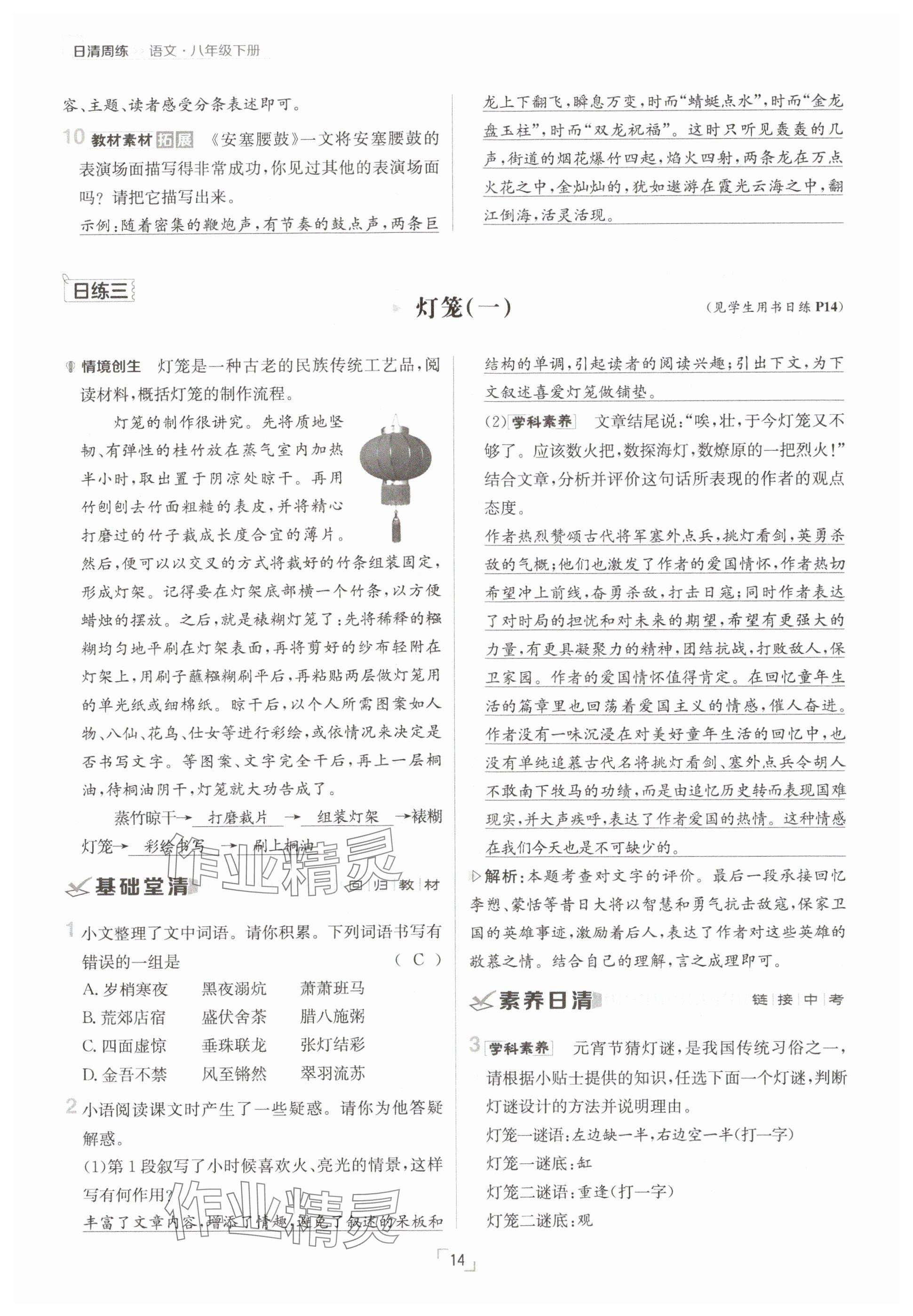 2025年日清周練八年級(jí)語(yǔ)文下冊(cè)人教版 參考答案第14頁(yè)