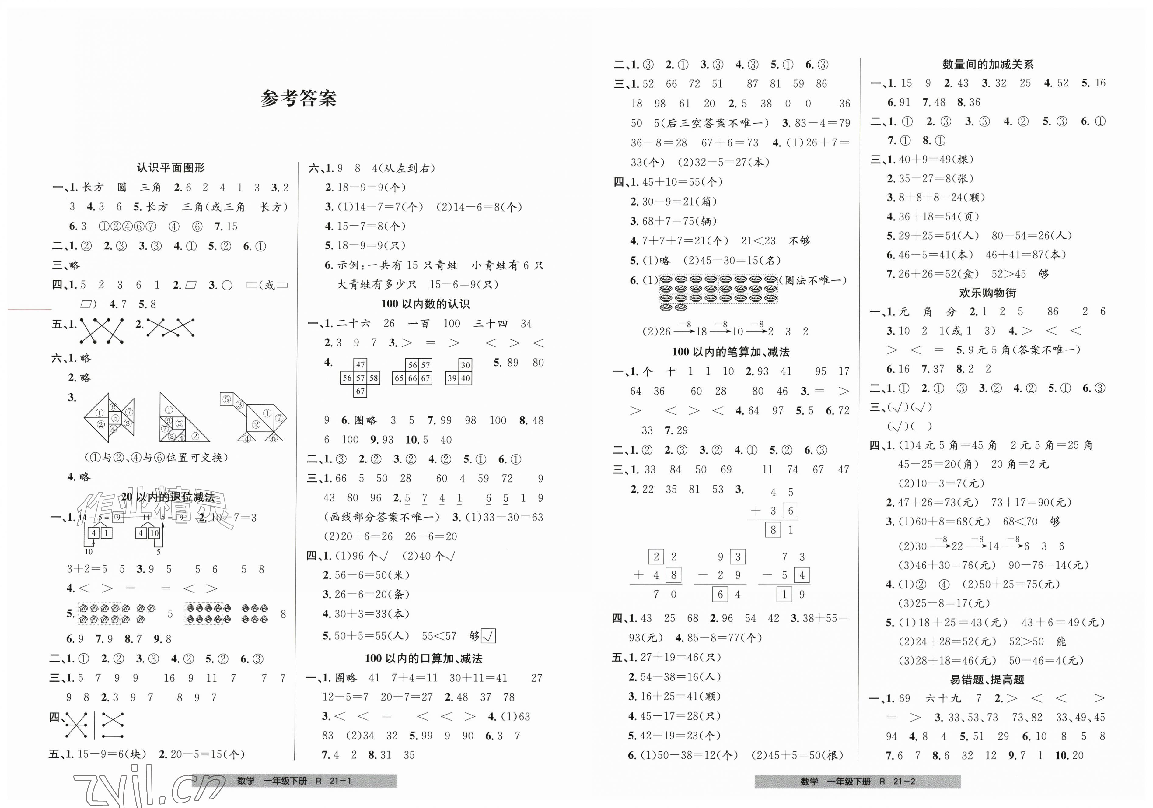 2026年期末直通车一年级数学下册人教版&nbsp;第1页