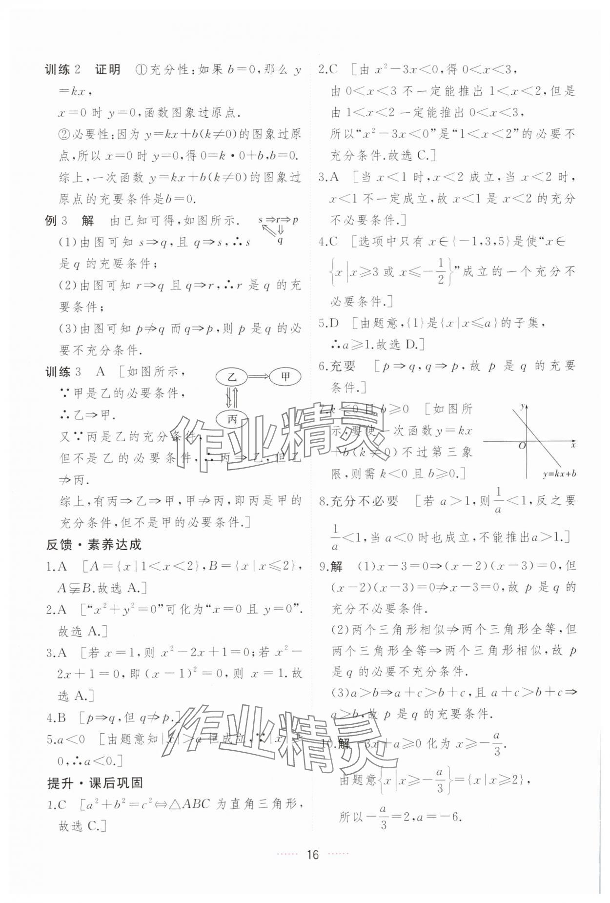 2023年三维随堂精练高中数学必修第一册人教版A版 第16页