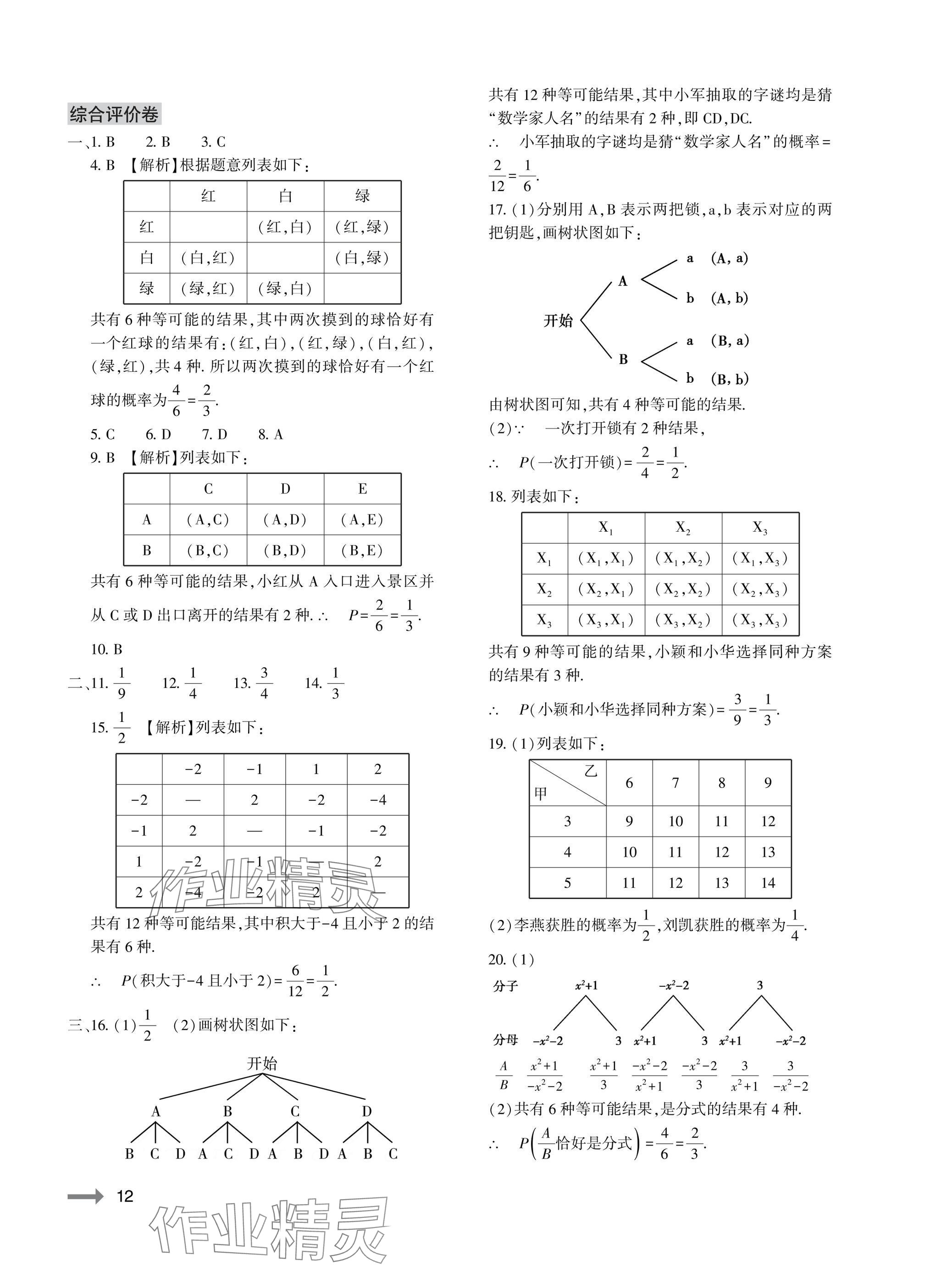 2025年节节高大象出版社九年级数学全一册北师大版 参考答案第12页
