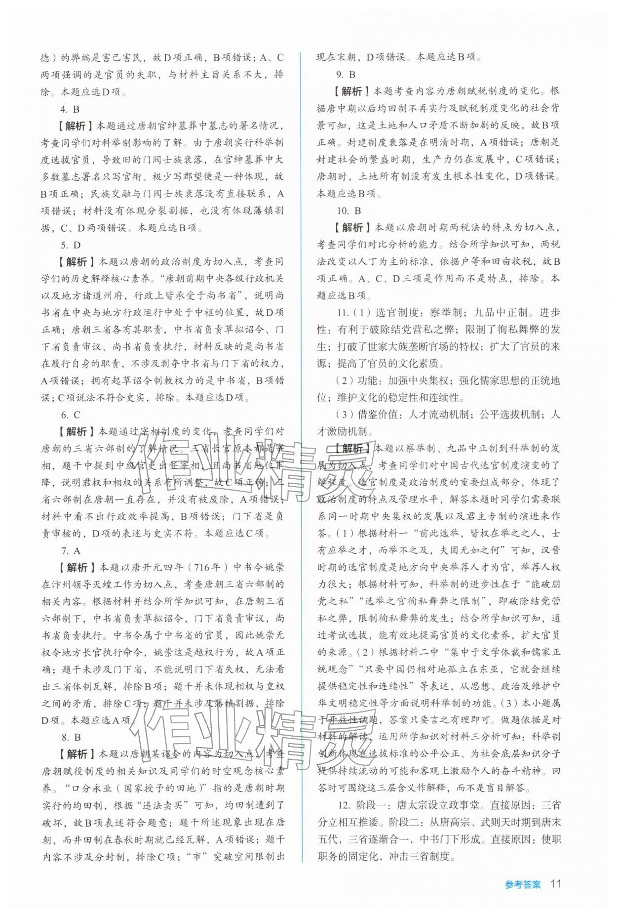 2025年人教金学典同步练习册同步解析与测评高中历史必修上册人教版 参考答案第11页