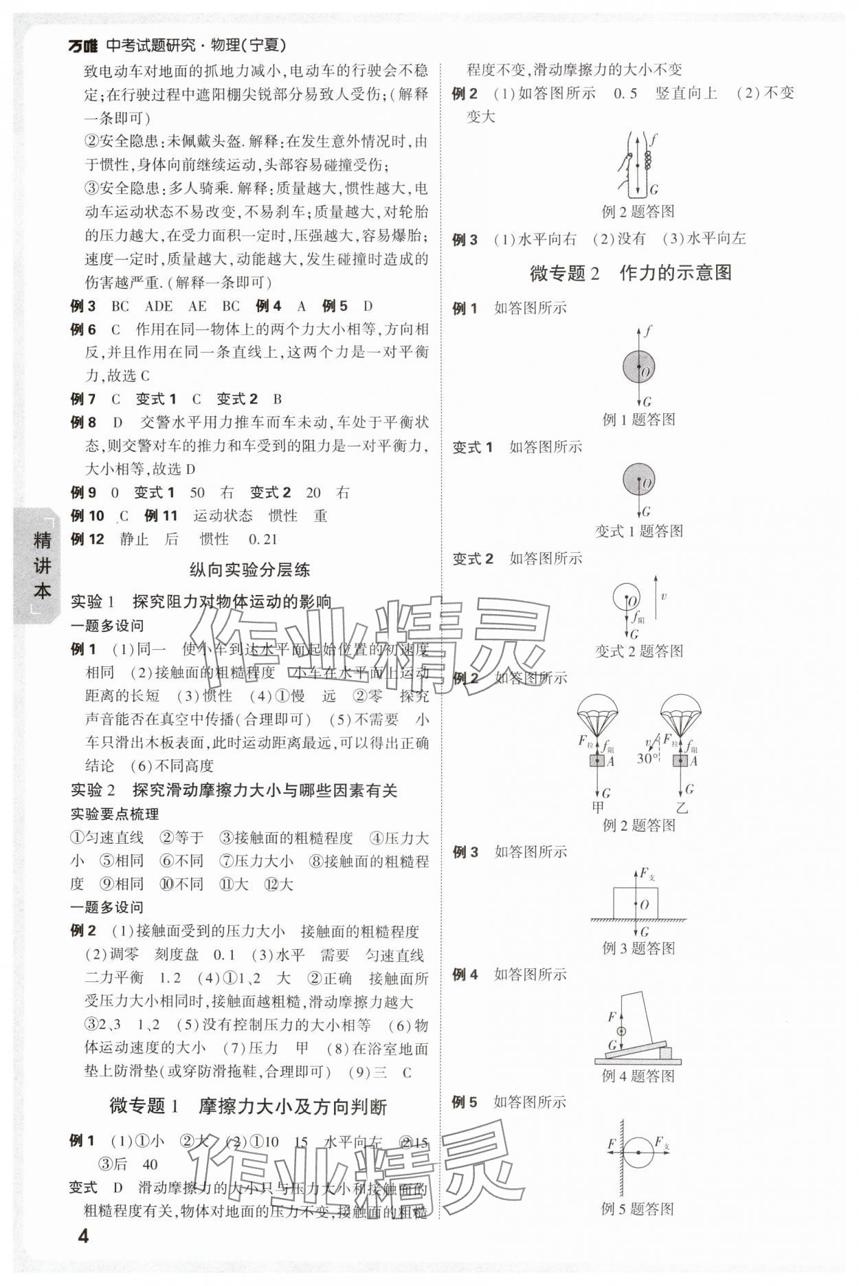 2025年萬(wàn)唯中考試題研究物理人教版寧夏專版 參考答案第8頁(yè)