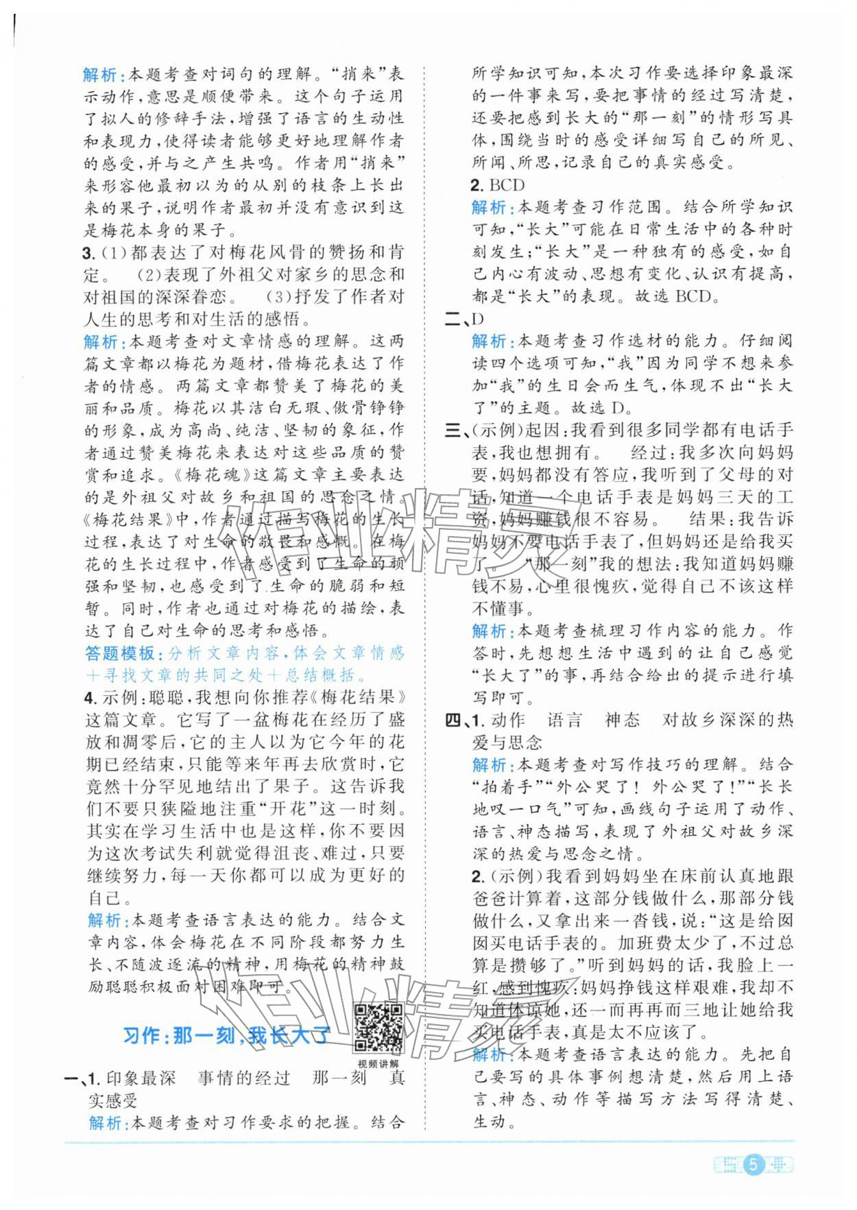 2026年陽光同學(xué)課時(shí)全優(yōu)訓(xùn)練五年級(jí)語文下冊(cè)人教版浙江專版&nbsp;參考答案第5頁