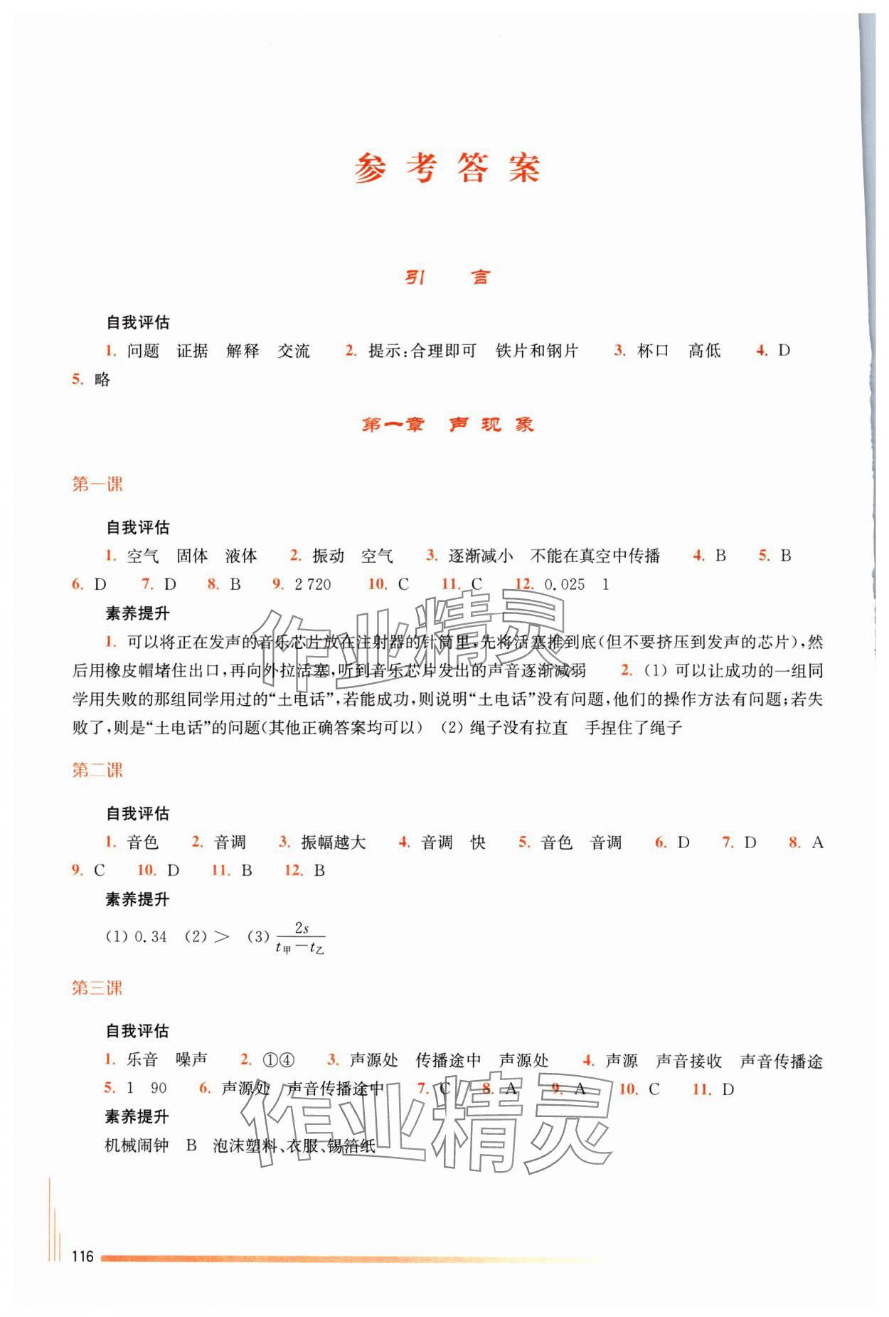 2025年课课练江苏八年级物理上册苏科版 参考答案第1页