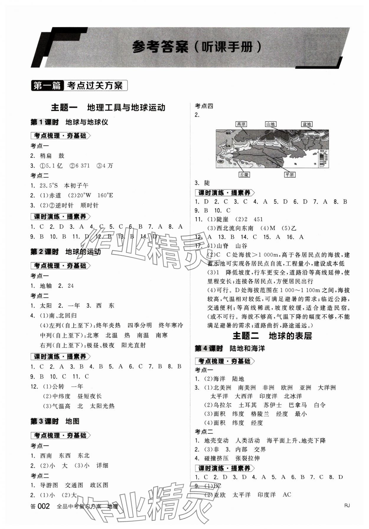 2025年全品中考復(fù)習(xí)方案地理人教版 參考答案第1頁