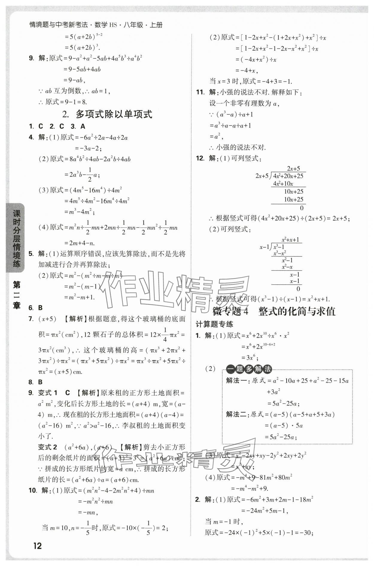 2025年万唯中考情境题八年级数学上册华师大版 第12页