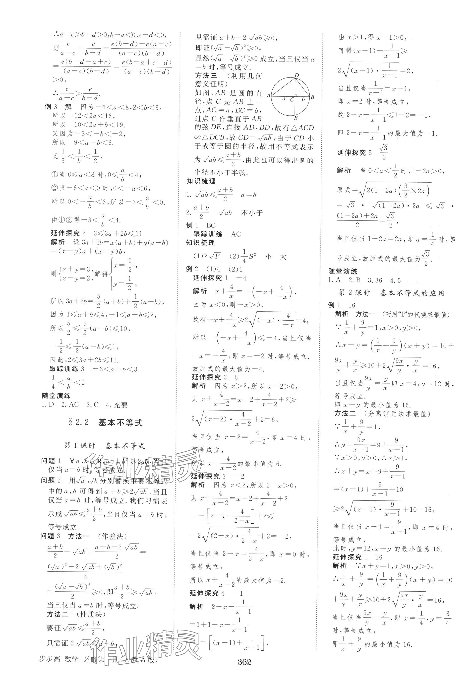 2025年步步高学习笔记高中数学必修第一册人教版A版 参考答案第5页