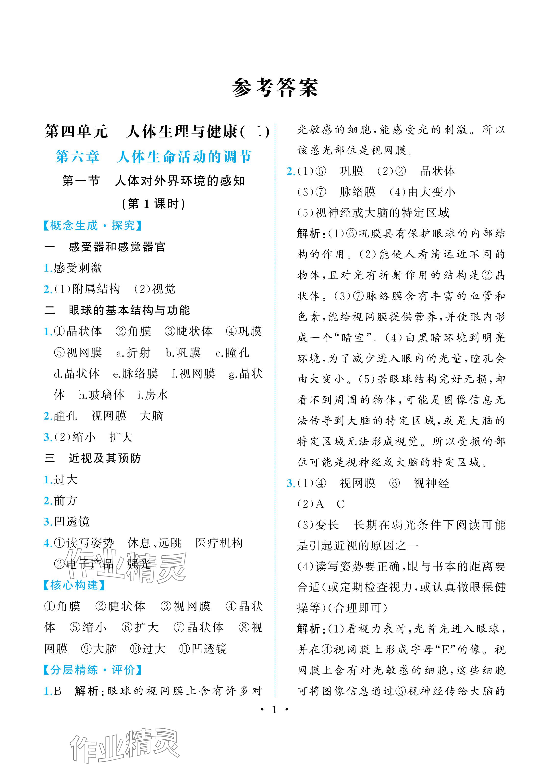 2025年人教金学典同步解析与测评八年级生物上册人教版重庆专版 参考答案第1页