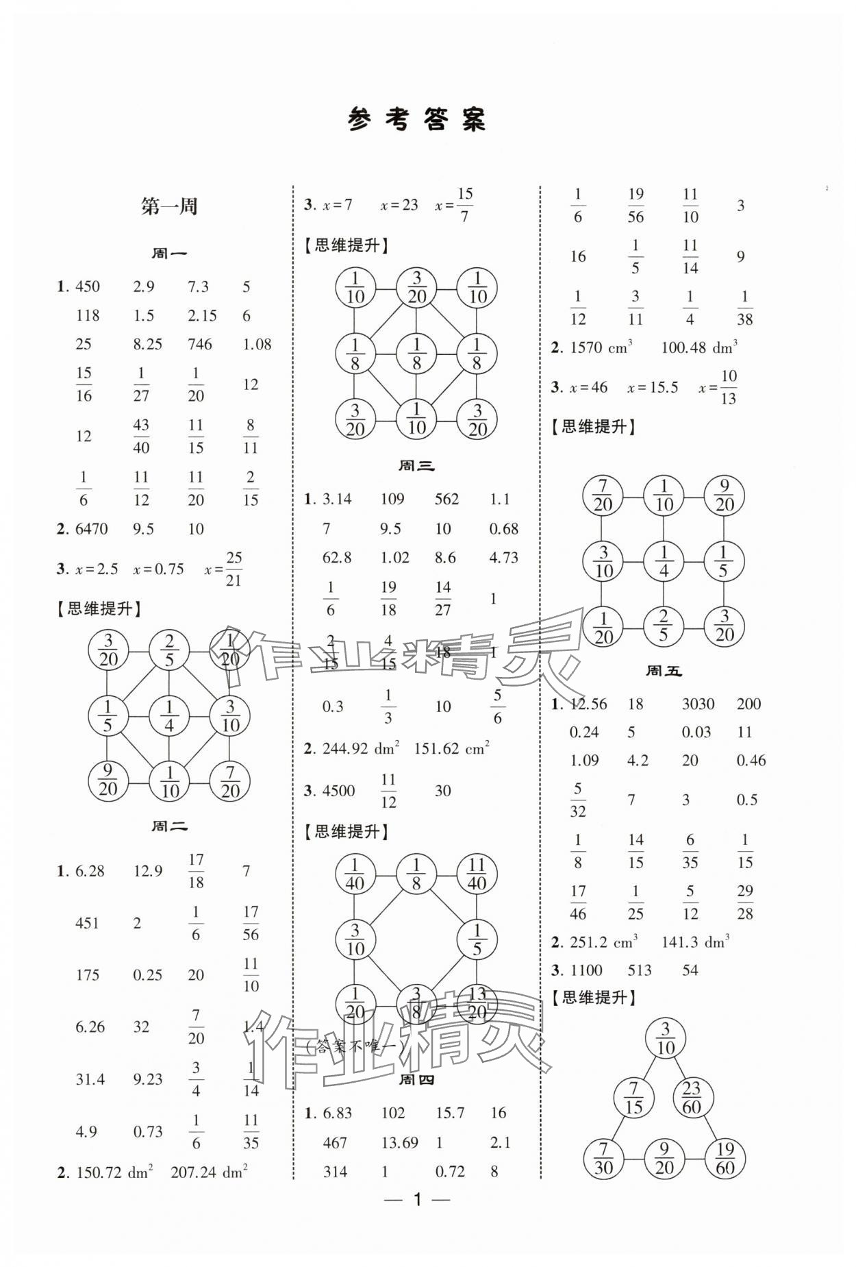 2025年學(xué)霸計算達(dá)人六年級數(shù)學(xué)下冊北師大版 第1頁