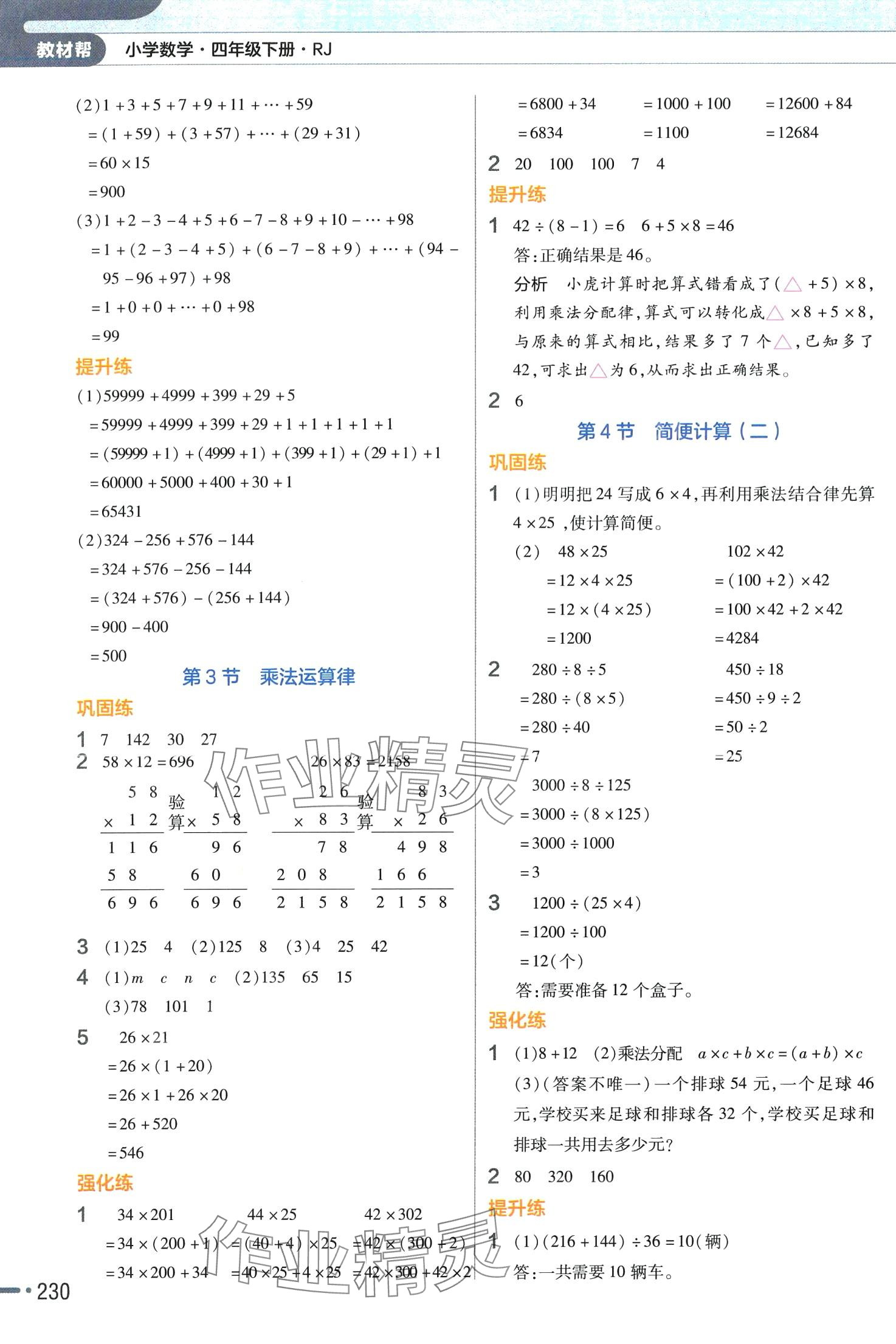 2024年教材幫四年級(jí)數(shù)學(xué)下冊(cè)人教版廣東專(zhuān)版 參考答案第3頁(yè)