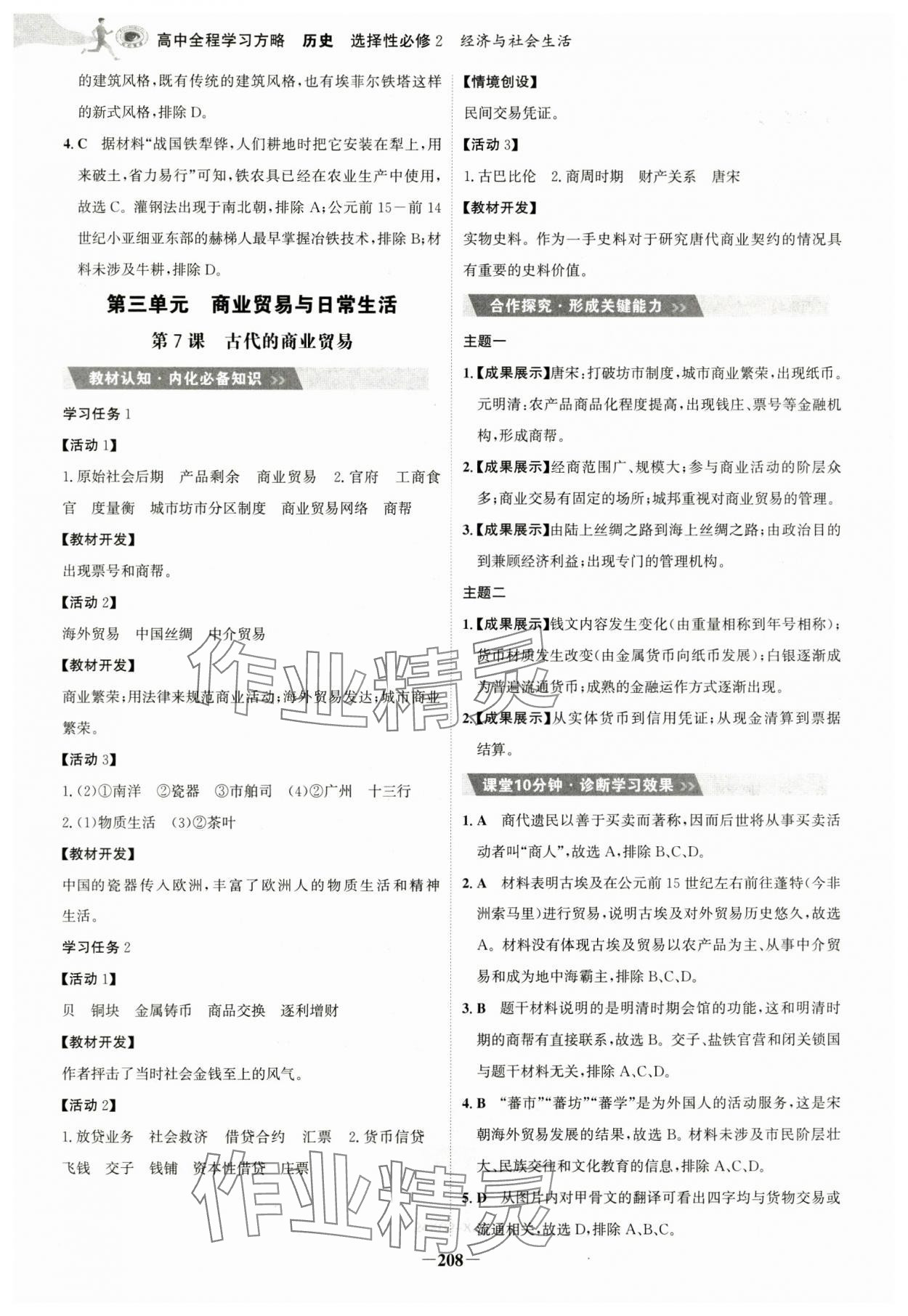 2025年世紀(jì)金榜高中全程學(xué)習(xí)方略（經(jīng)濟(jì)與社會(huì)生活）高中歷史選擇性必修2人教版 第8頁(yè)