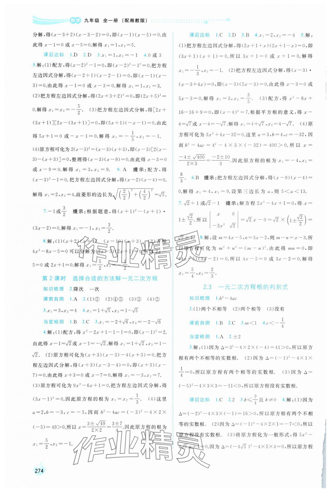 2025年新课程学习与测评同步学习九年级数学全一册湘教版 第6页