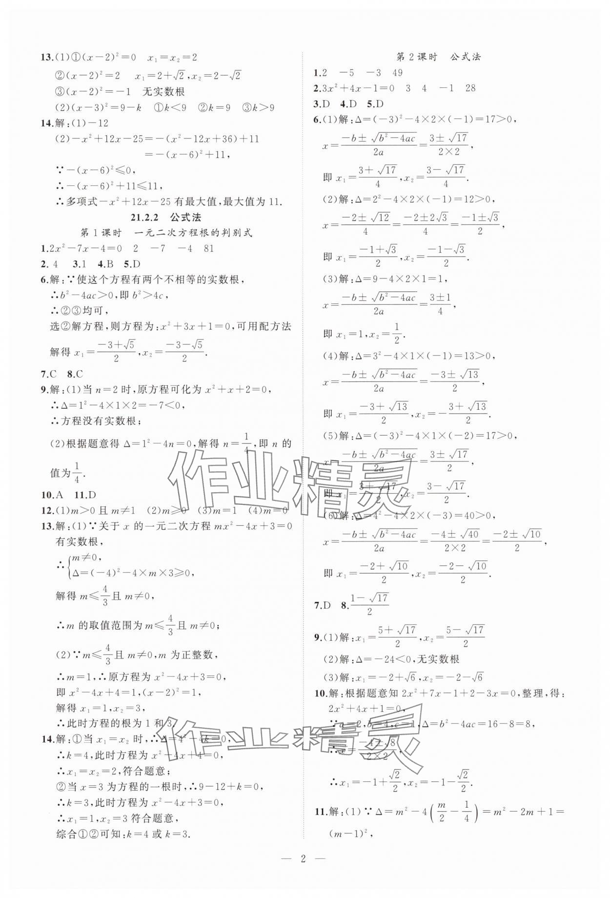 2025年高手点题作业本九年级数学上册人教版 参考答案第2页
