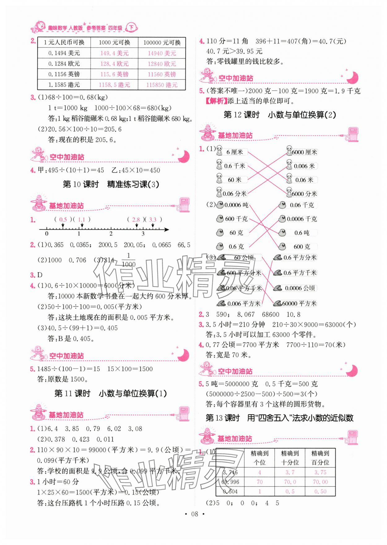 2024年趣味數學四年級數學下冊 參考答案第8頁