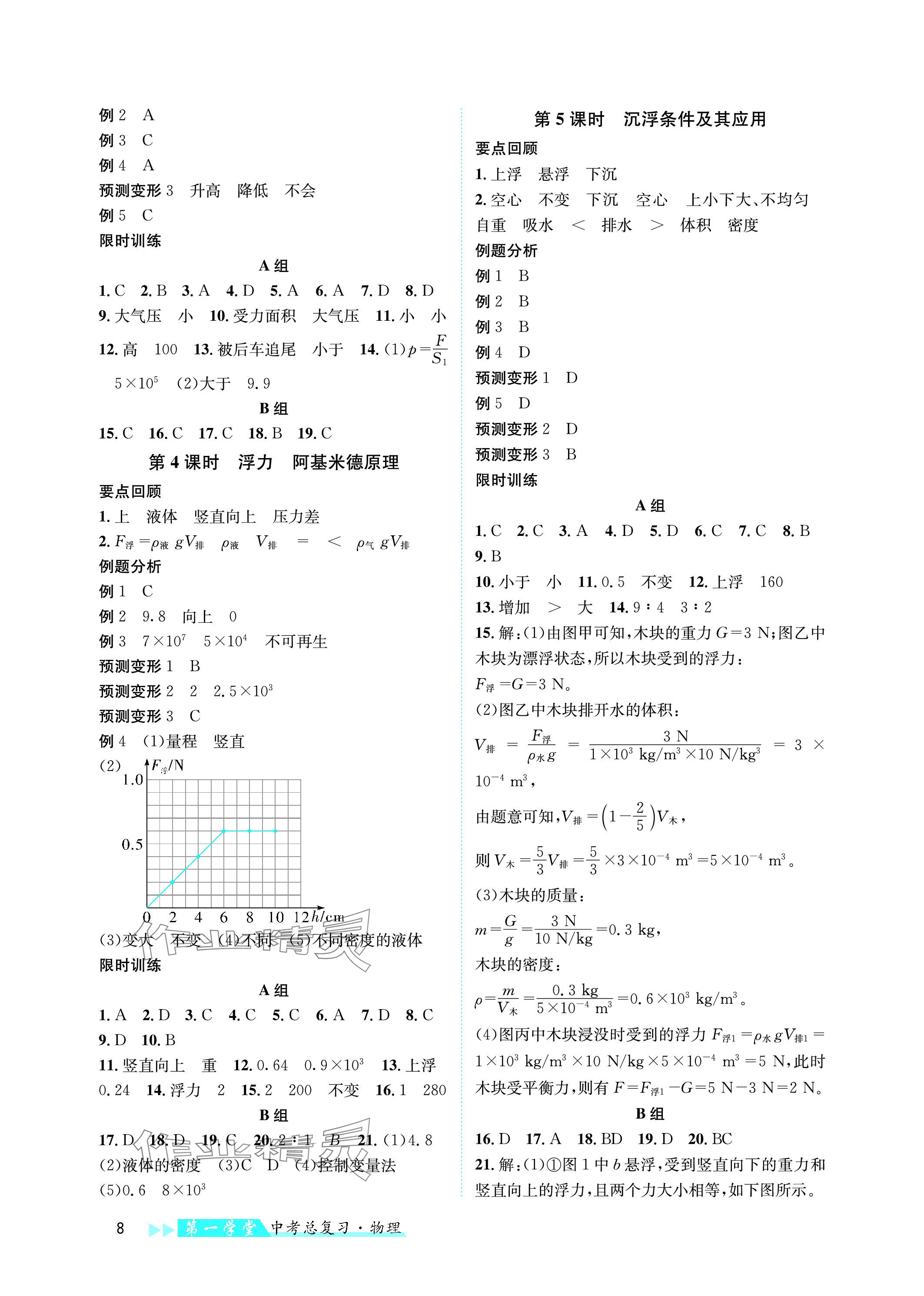 2024年第一学堂中考总复习物理 参考答案第8页