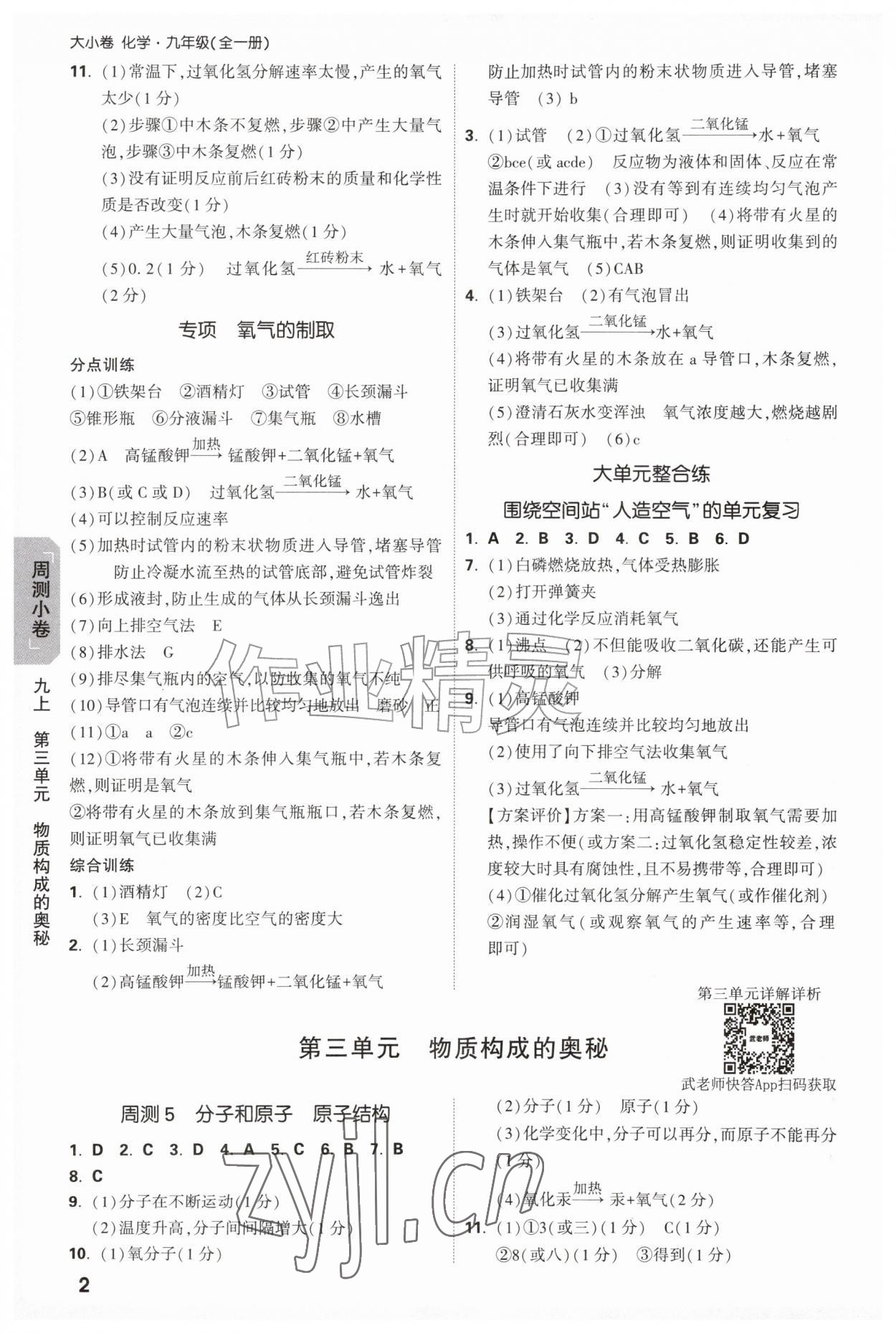 2026年万唯中考大小卷九年级化学全一册人教版&nbsp;参考答案第2页