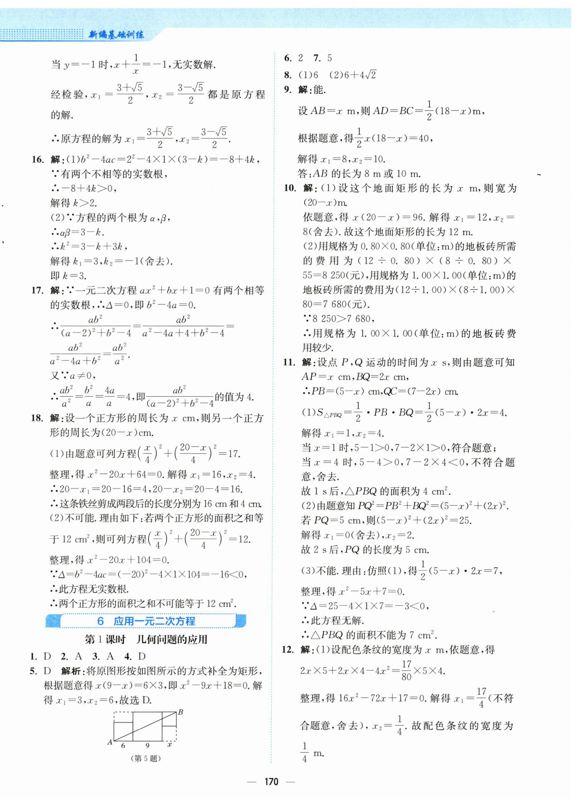 2025年新編基礎(chǔ)訓(xùn)練九年級數(shù)學(xué)上冊北師大版 第14頁