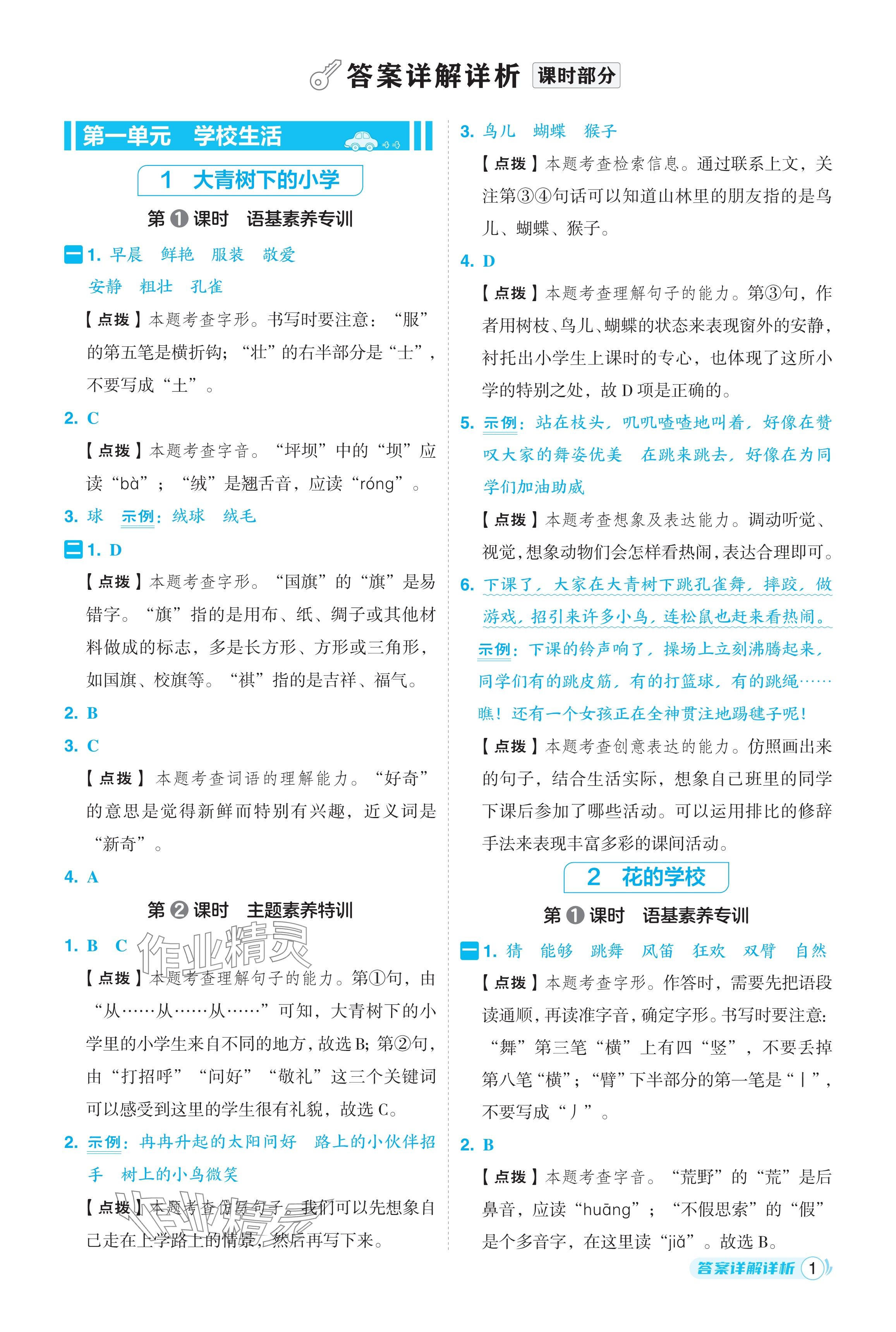 2024年綜合應(yīng)用創(chuàng)新題典中點(diǎn)三年級語文上冊人教版福建專版 參考答案第1頁