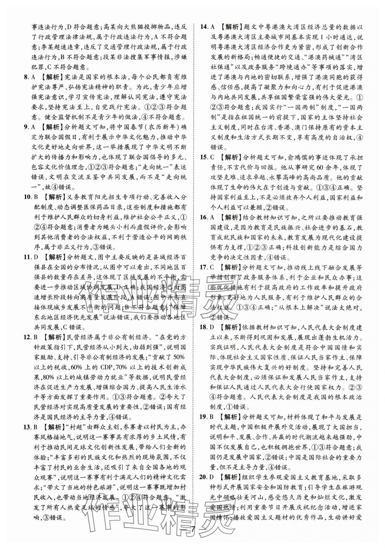 2025年鲁人泰斗中考必备中考试题汇编道德与法治山东专版&nbsp;参考答案第7页