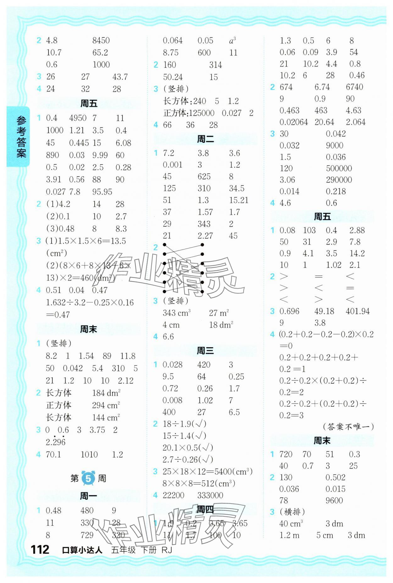 2025年王朝霞口算小达人五年级数学下册人教版&nbsp;参考答案第4页