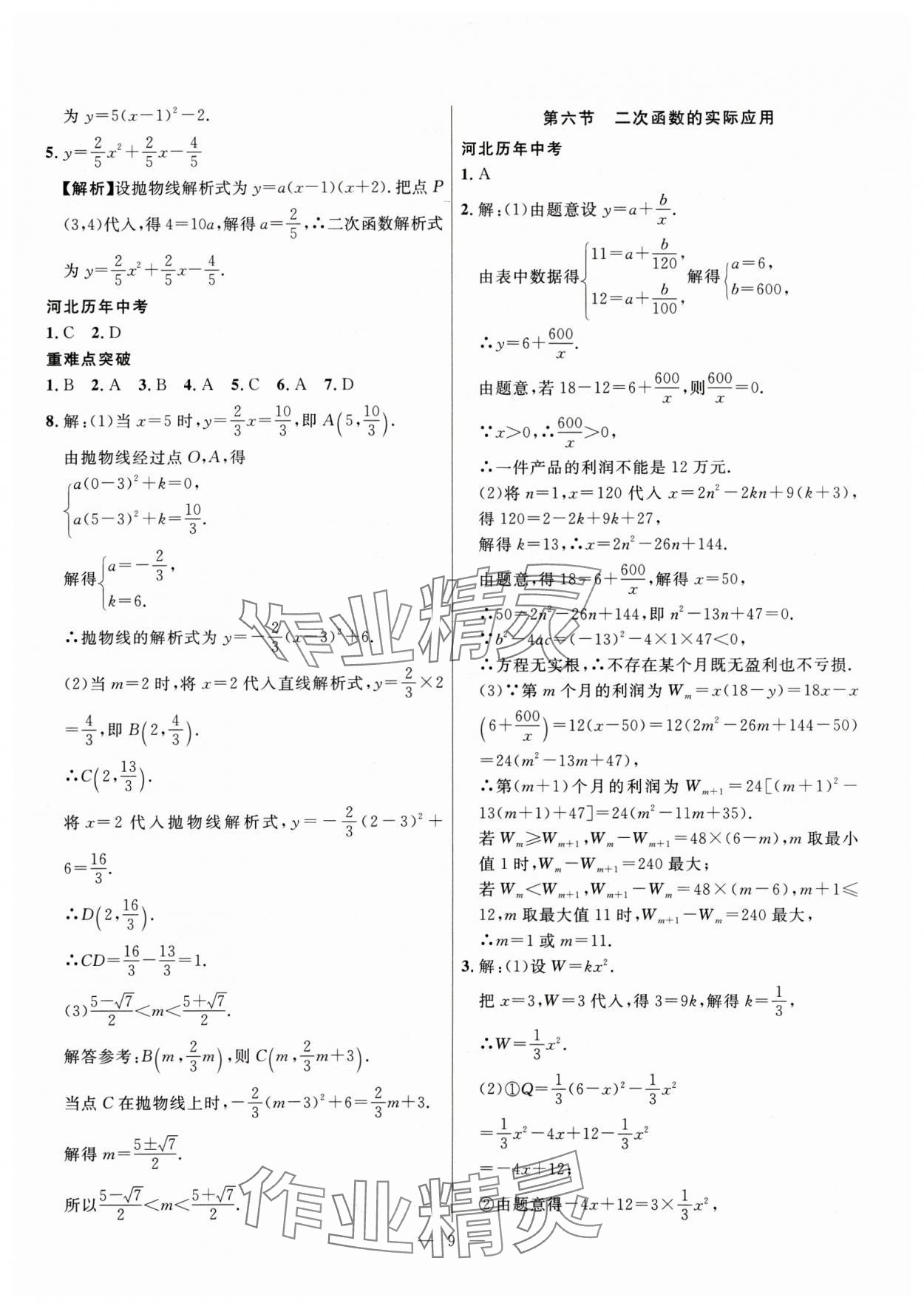 2025年冀考金榜中考總復(fù)習(xí)優(yōu)化設(shè)計(jì)數(shù)學(xué) 第9頁(yè)