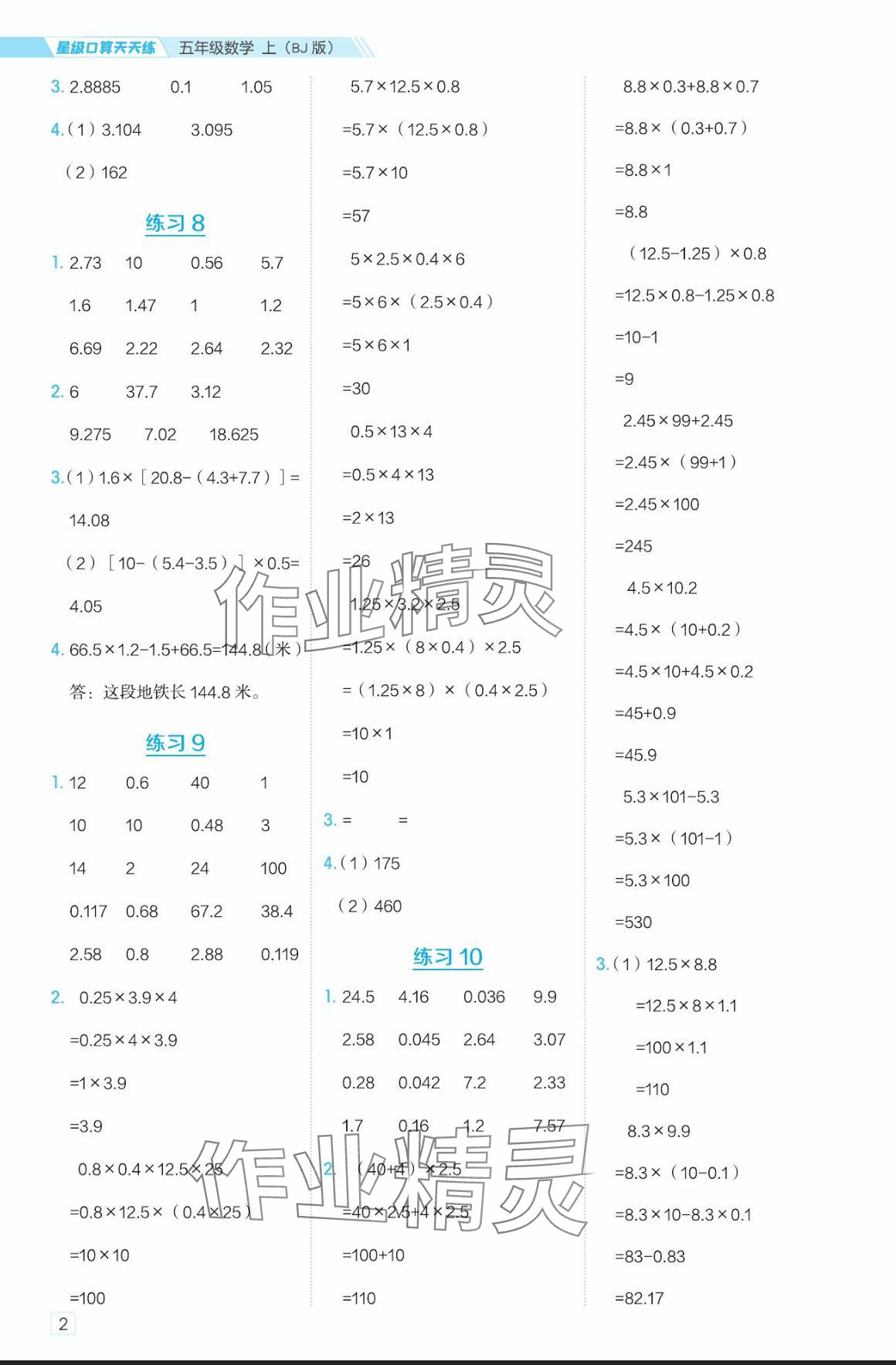 2024年星级口算天天练五年级数学上册北京版 参考答案第2页