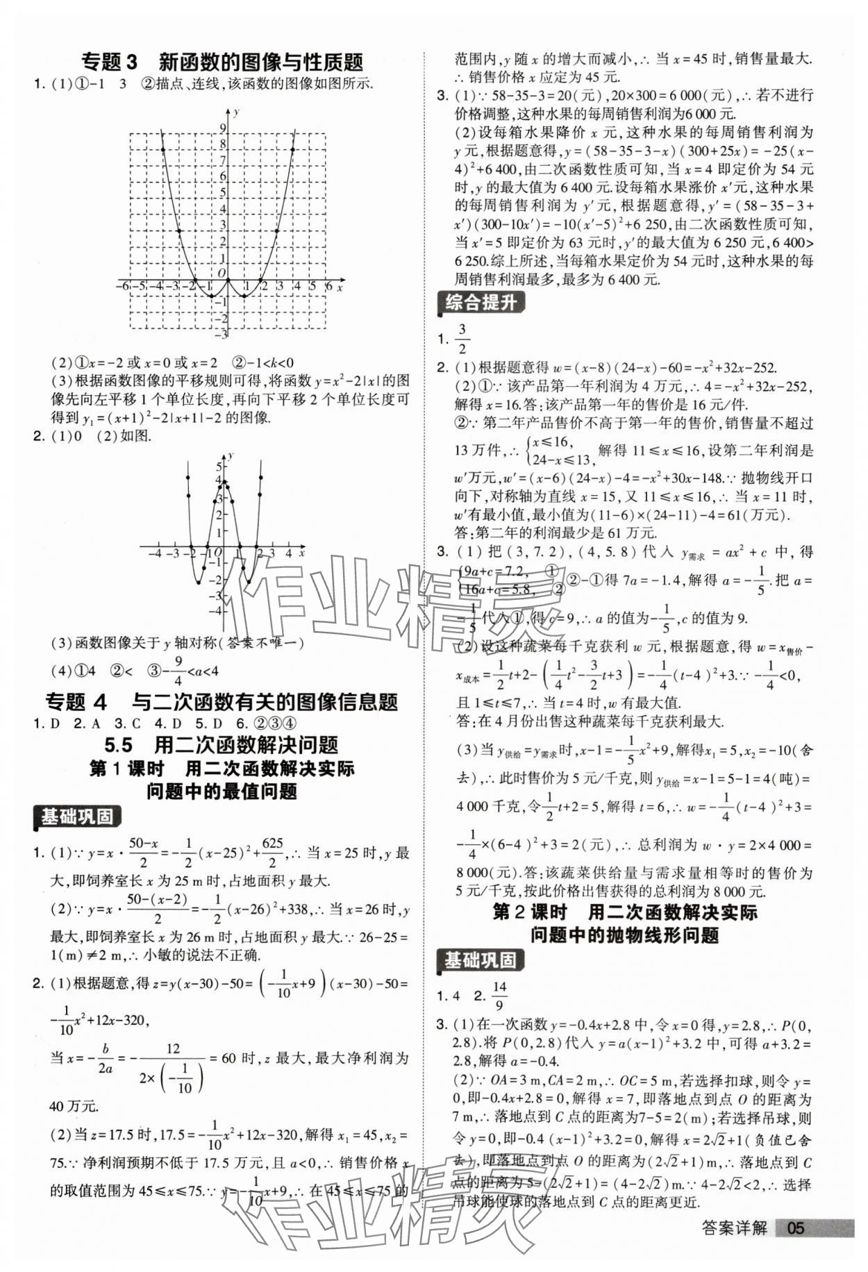 2024年經(jīng)綸學(xué)典提高班九年級(jí)數(shù)學(xué)下冊(cè)蘇科版 參考答案第5頁(yè)