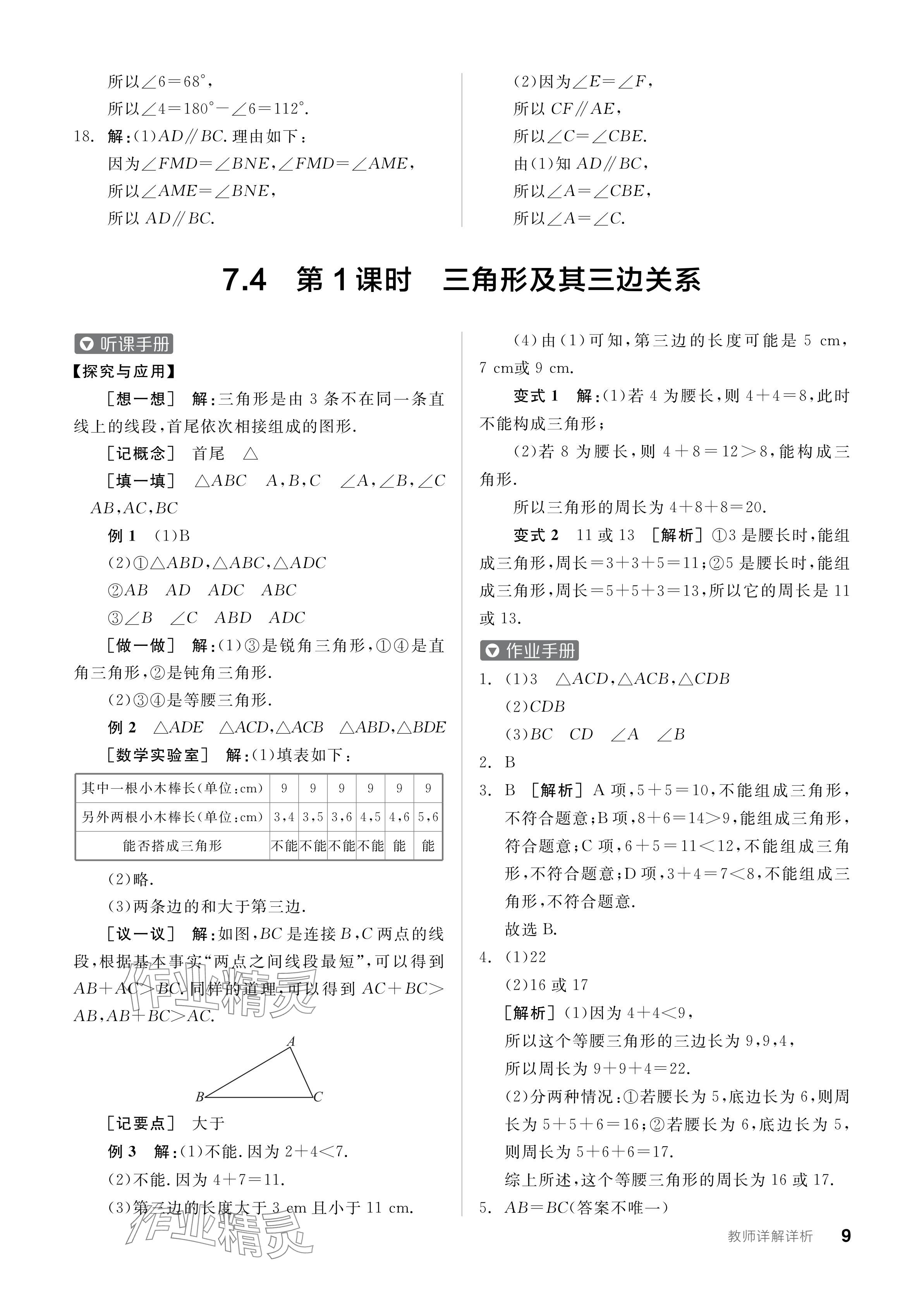 2024年全品学练考七年级数学下册苏科版 参考答案第9页