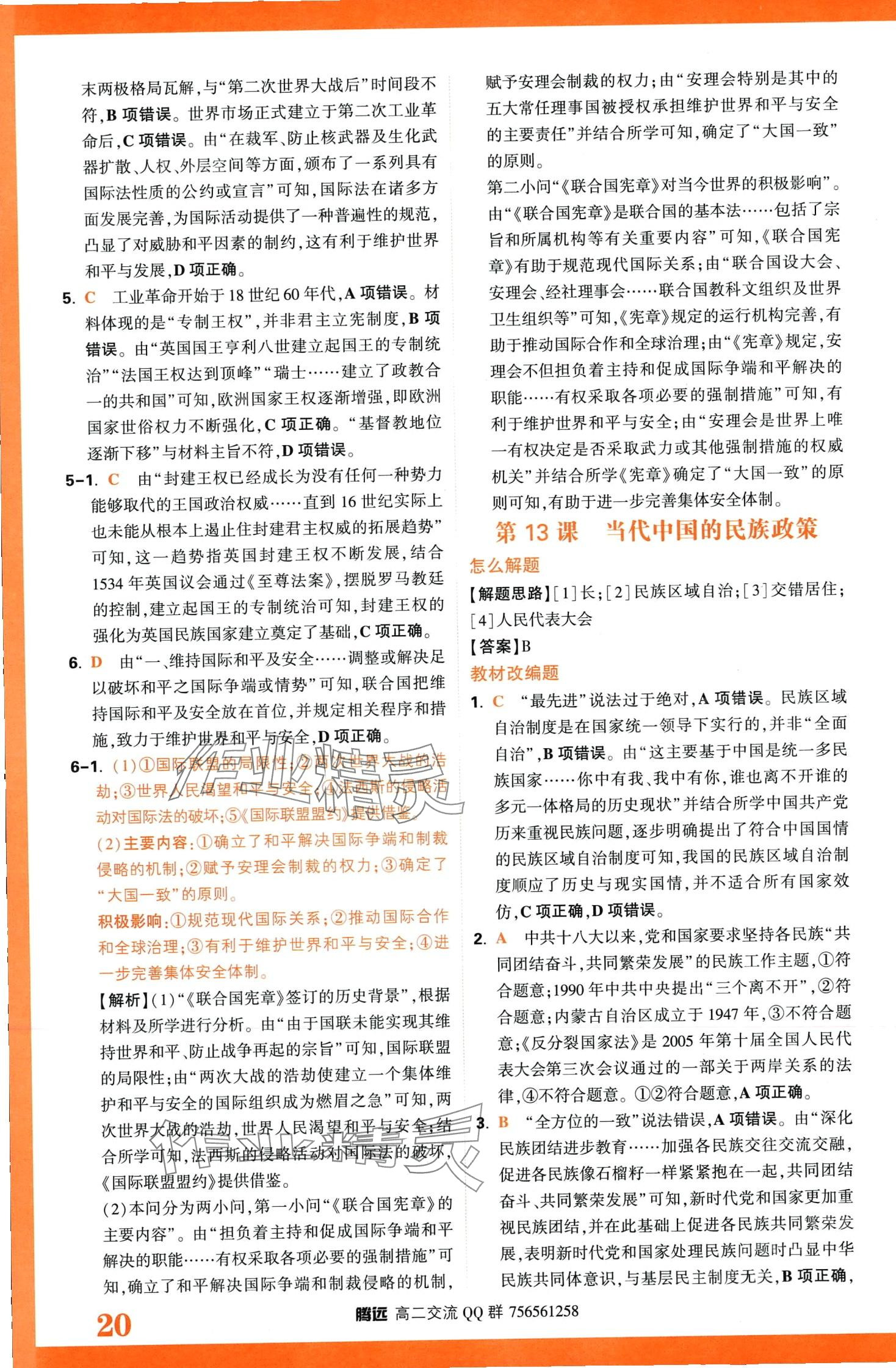 2024年騰遠(yuǎn)原創(chuàng)基礎(chǔ)題高二歷史全一冊選擇性必修1、2、3合訂 第22頁
