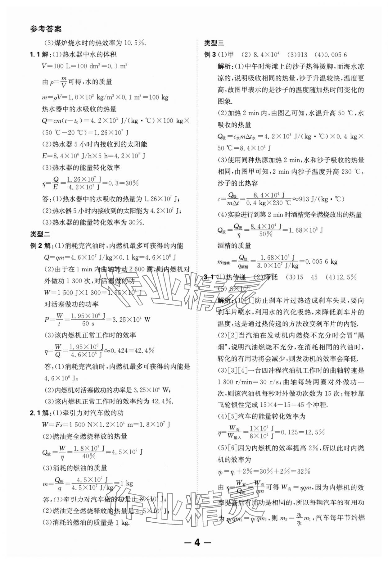 2024年全程突破九年级物理全一册人教版 第4页