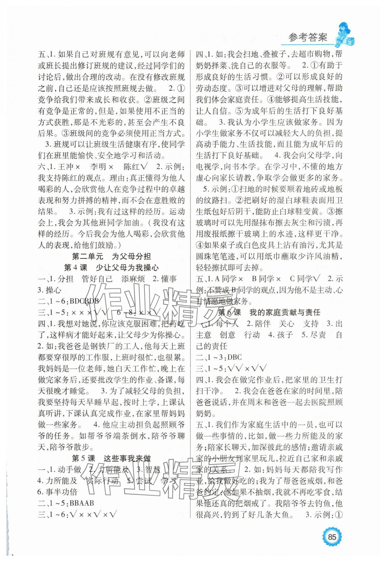 2025年好学生课时练四年级道德与法治上册人教版 参考答案第2页