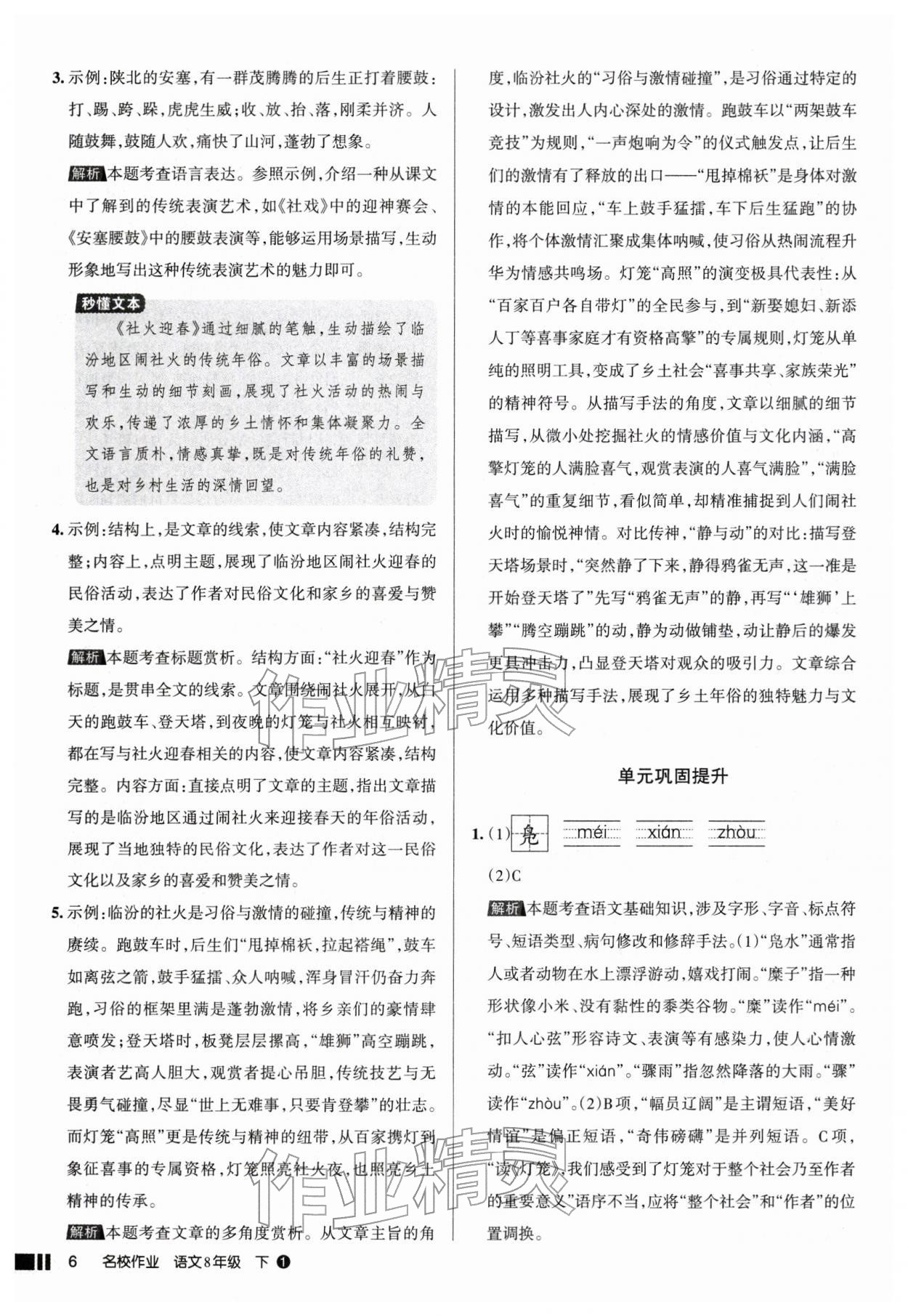 2026年名校作業(yè)八年級語文下冊人教版山西專版&nbsp;參考答案第6頁