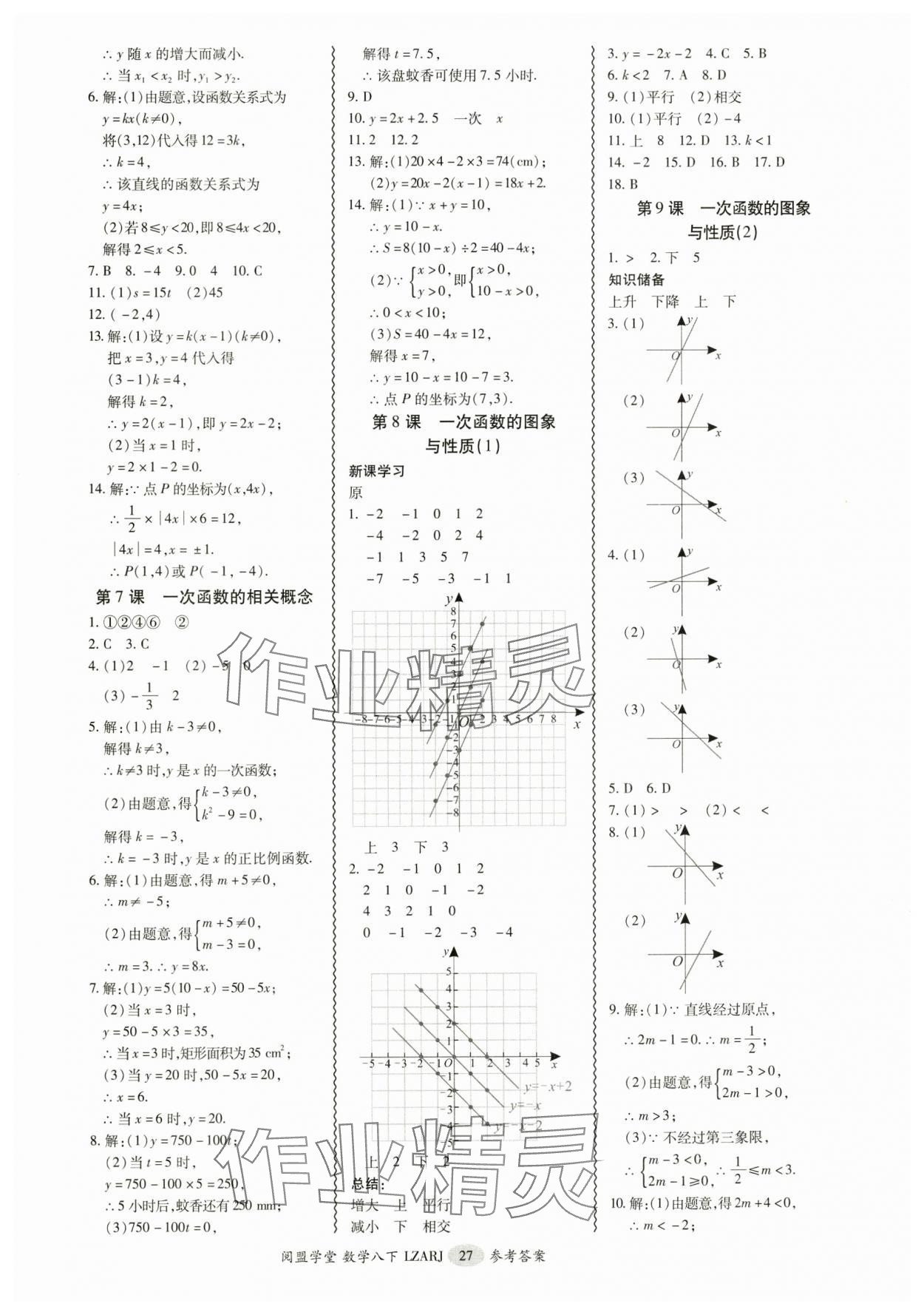 2025年零障礙導(dǎo)教導(dǎo)學(xué)案八年級數(shù)學(xué)下冊人教版 參考答案第27頁