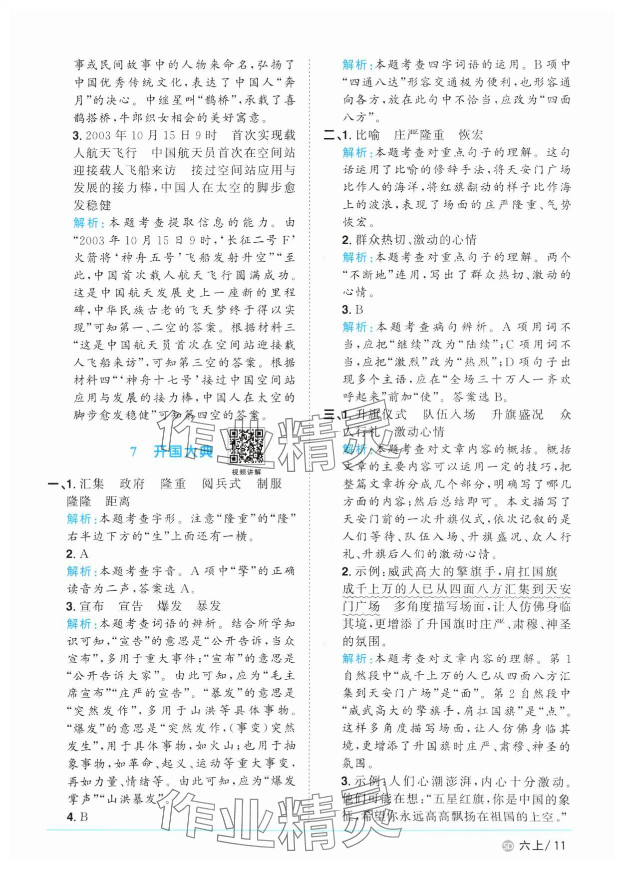 2025年陽光同學(xué)課時(shí)優(yōu)化作業(yè)六年級(jí)語文上冊(cè)人教版菏澤專版 第11頁