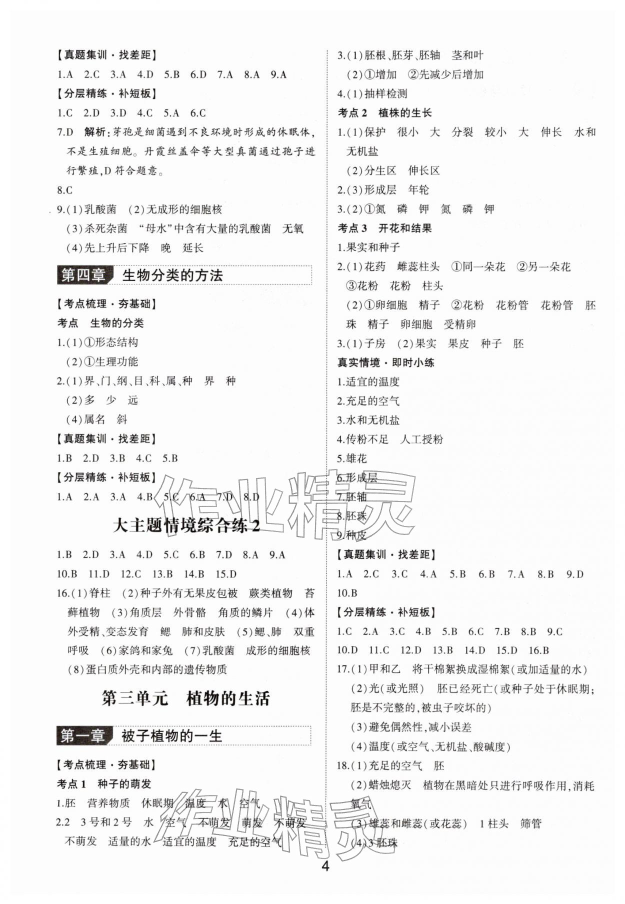 2026年命题研究山东科学技术出版社生物中考广东专版&nbsp;第4页
