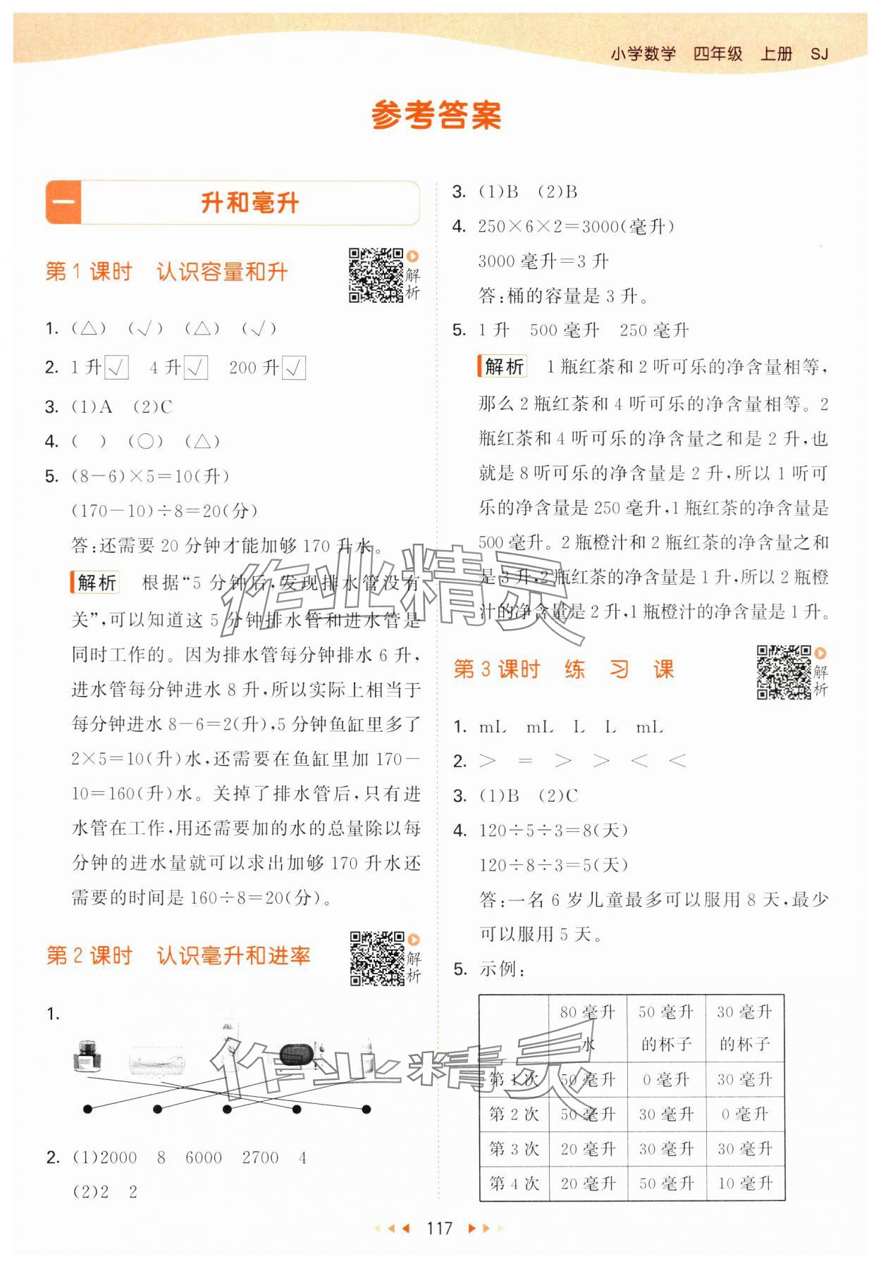 2024年53天天练四年级数学上册苏教版 参考答案第1页