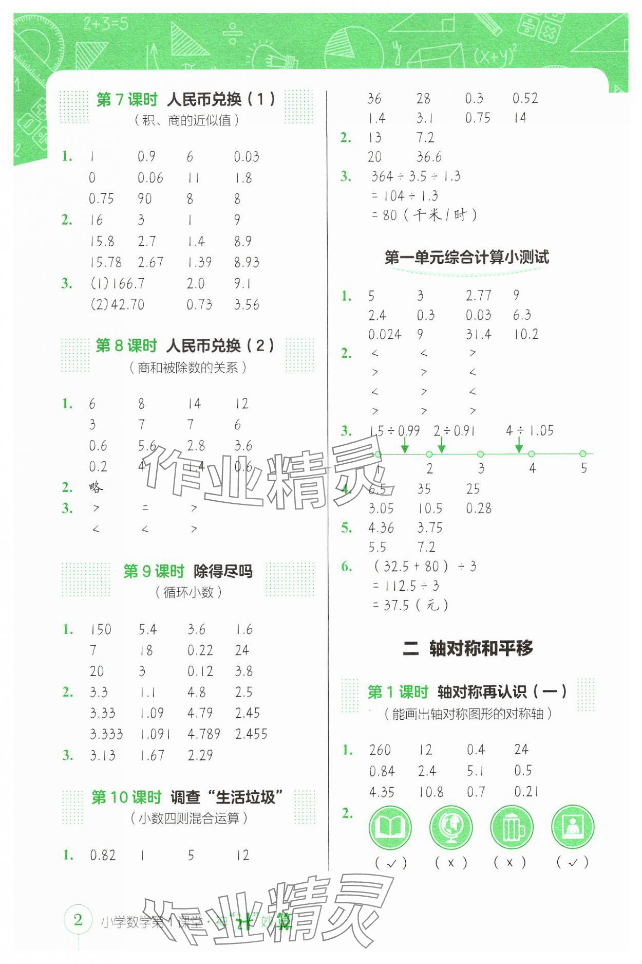 2024年第1課堂神計(jì)妙算五年級(jí)數(shù)學(xué)上冊(cè)北師大版 參考答案第2頁(yè)